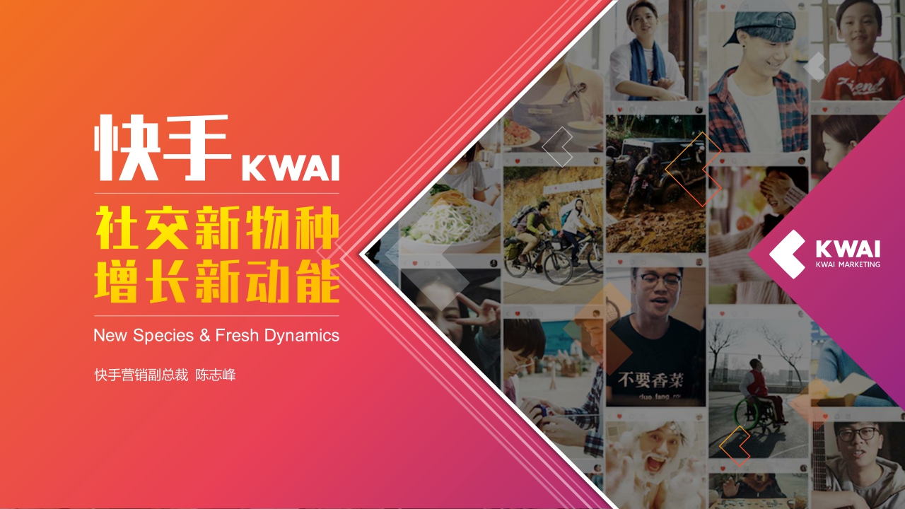 快手-社交新物种,增长新动能.pdf