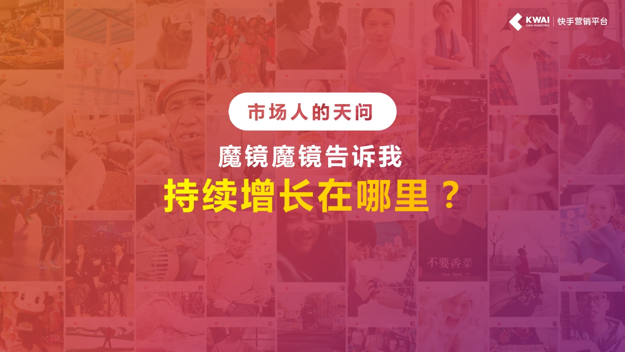 快手-社交新物种,增长新动能.pdf