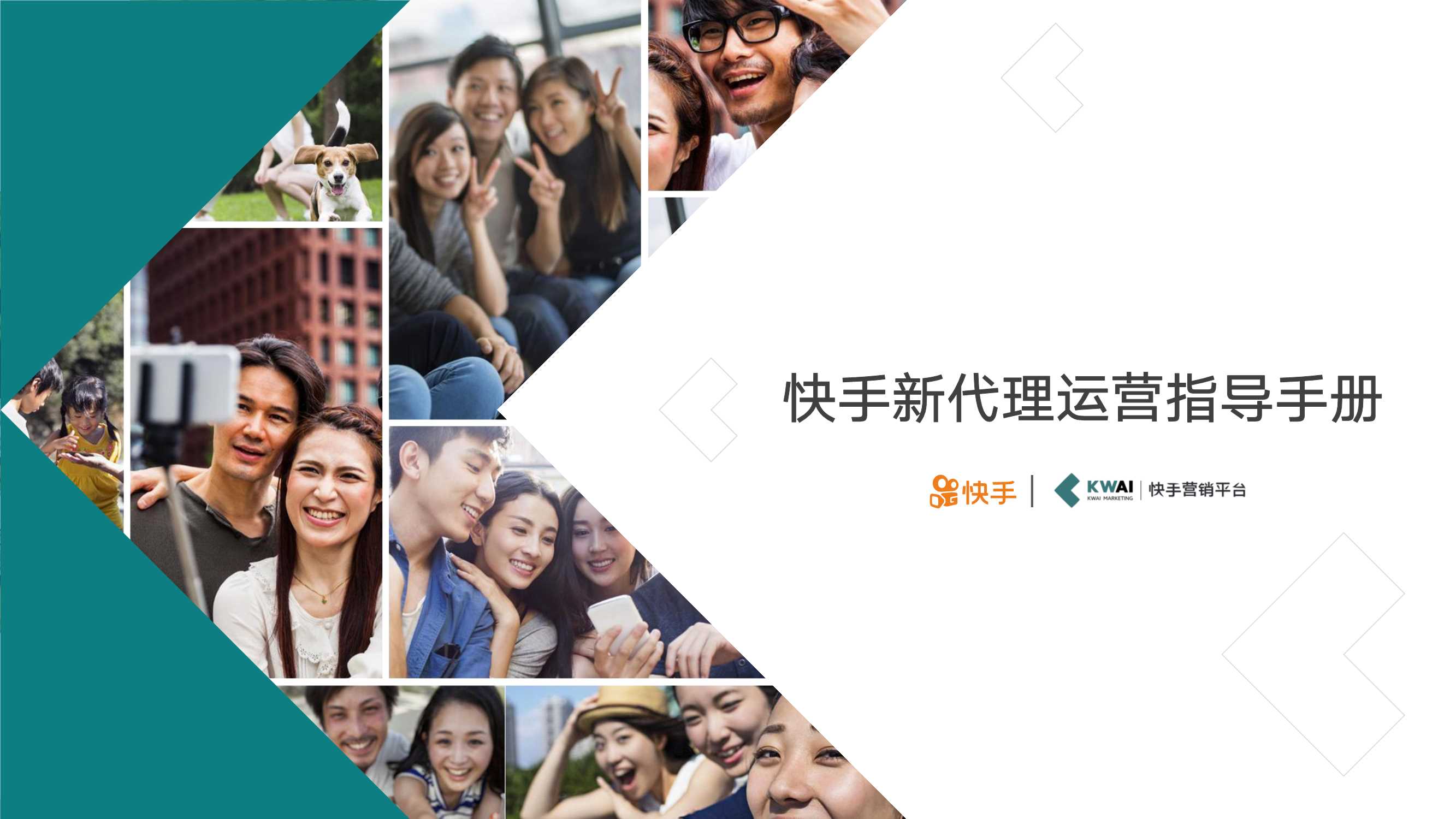 快手新代理运营手册.pdf