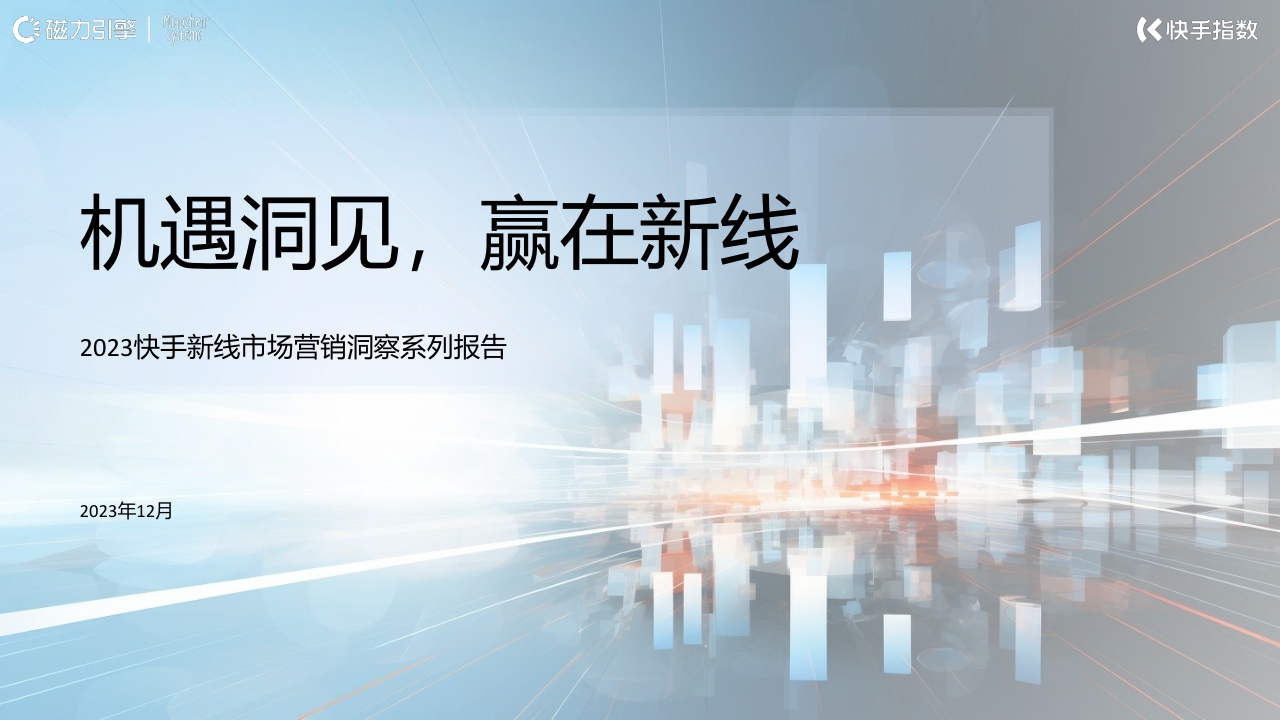 快手新线市场营销洞察系列报告-机遇洞见，赢在新线-58页.pdf