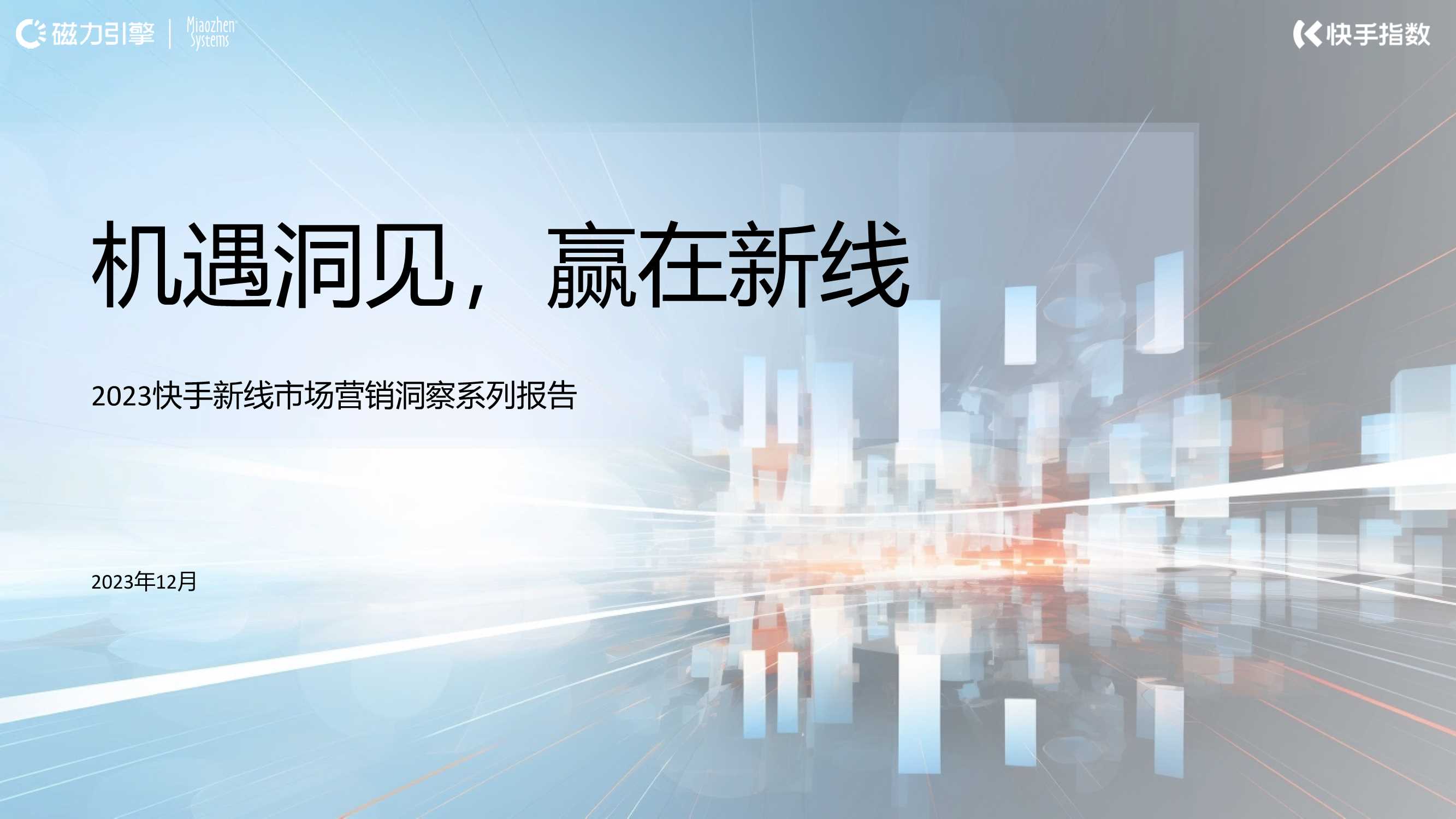 快手新线市场营销洞察系列报告-机遇洞见，赢在新线-58页.pdf