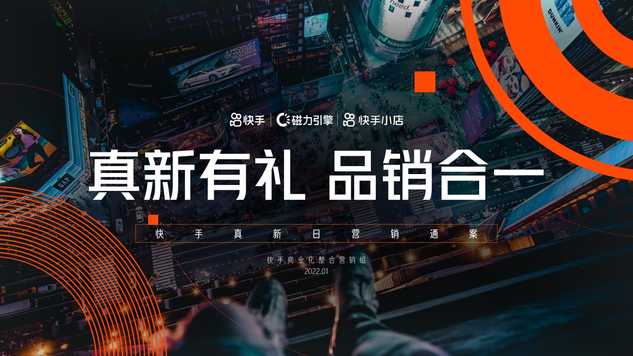 快手真新日营销通案.pdf