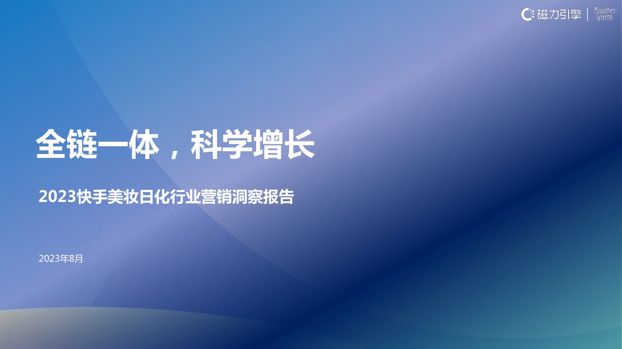 全链一体,科学增长—2023快手美妆日化行业营销洞察报告.pdf