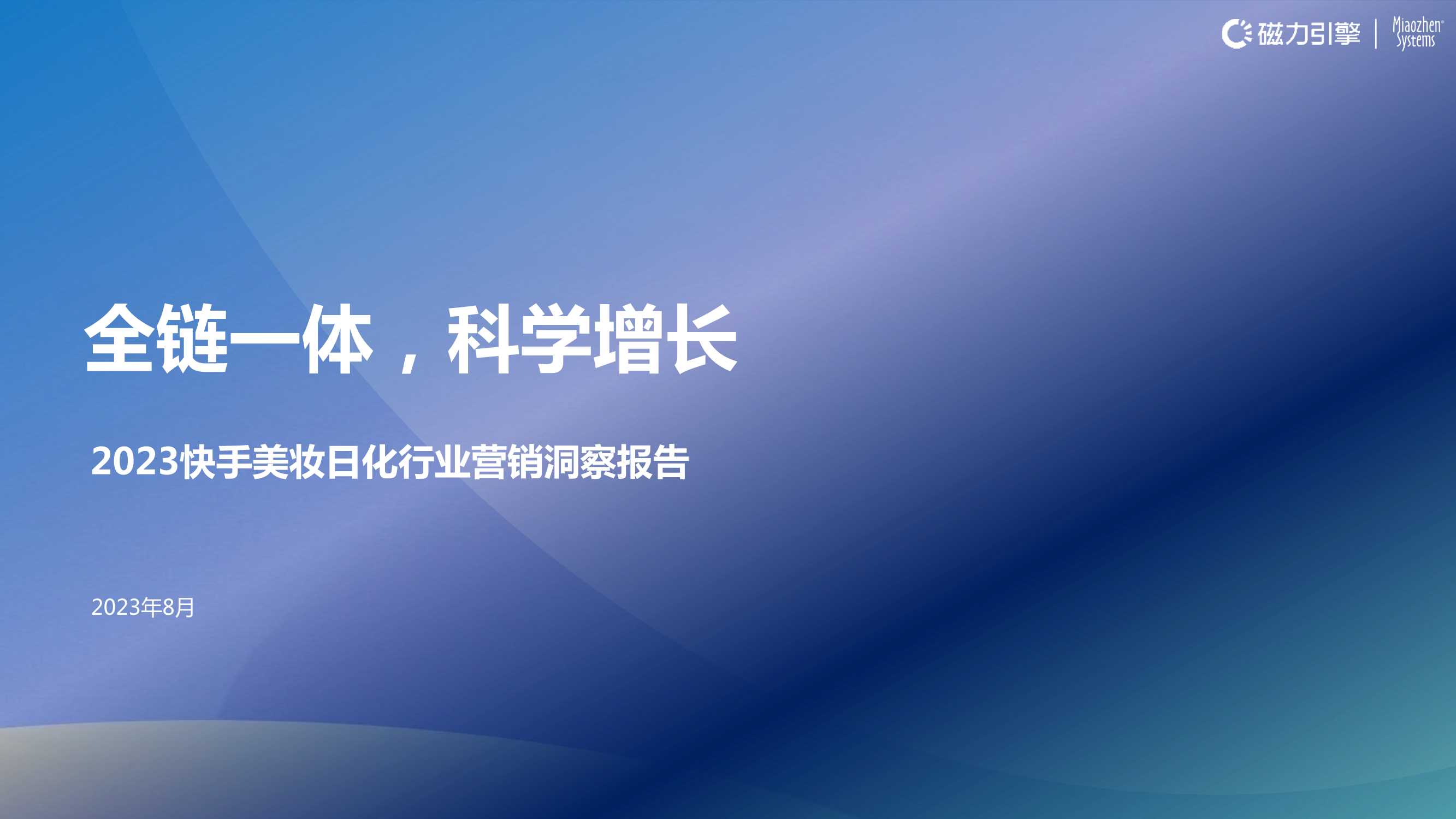 全链一体，科学增长—2023快手美妆日化行业营销洞察报告.pdf