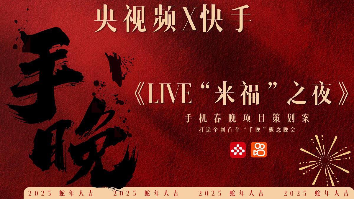 央视频X快手《LIVE“来福”之夜》手晚 策划方案.pdf