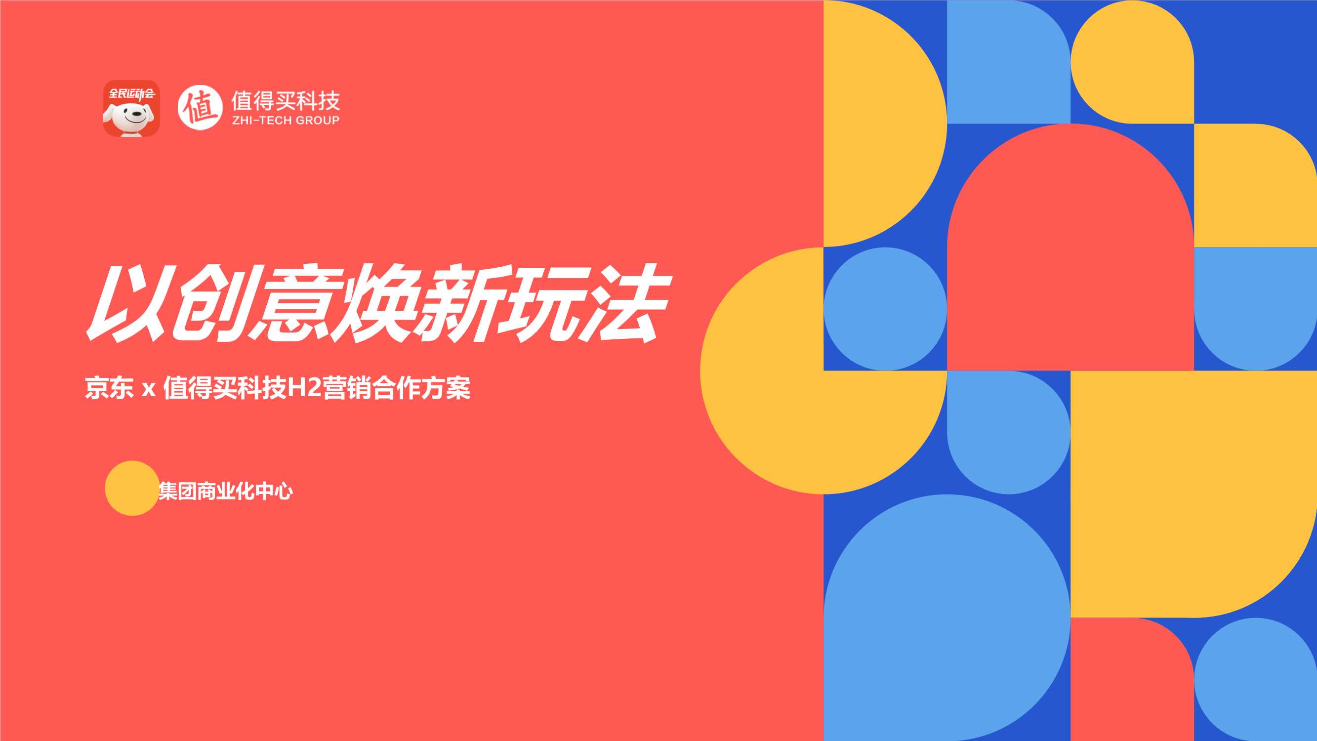 #以创意焕新玩法#京东 x 值得买科技H2营销合作方案.pptx