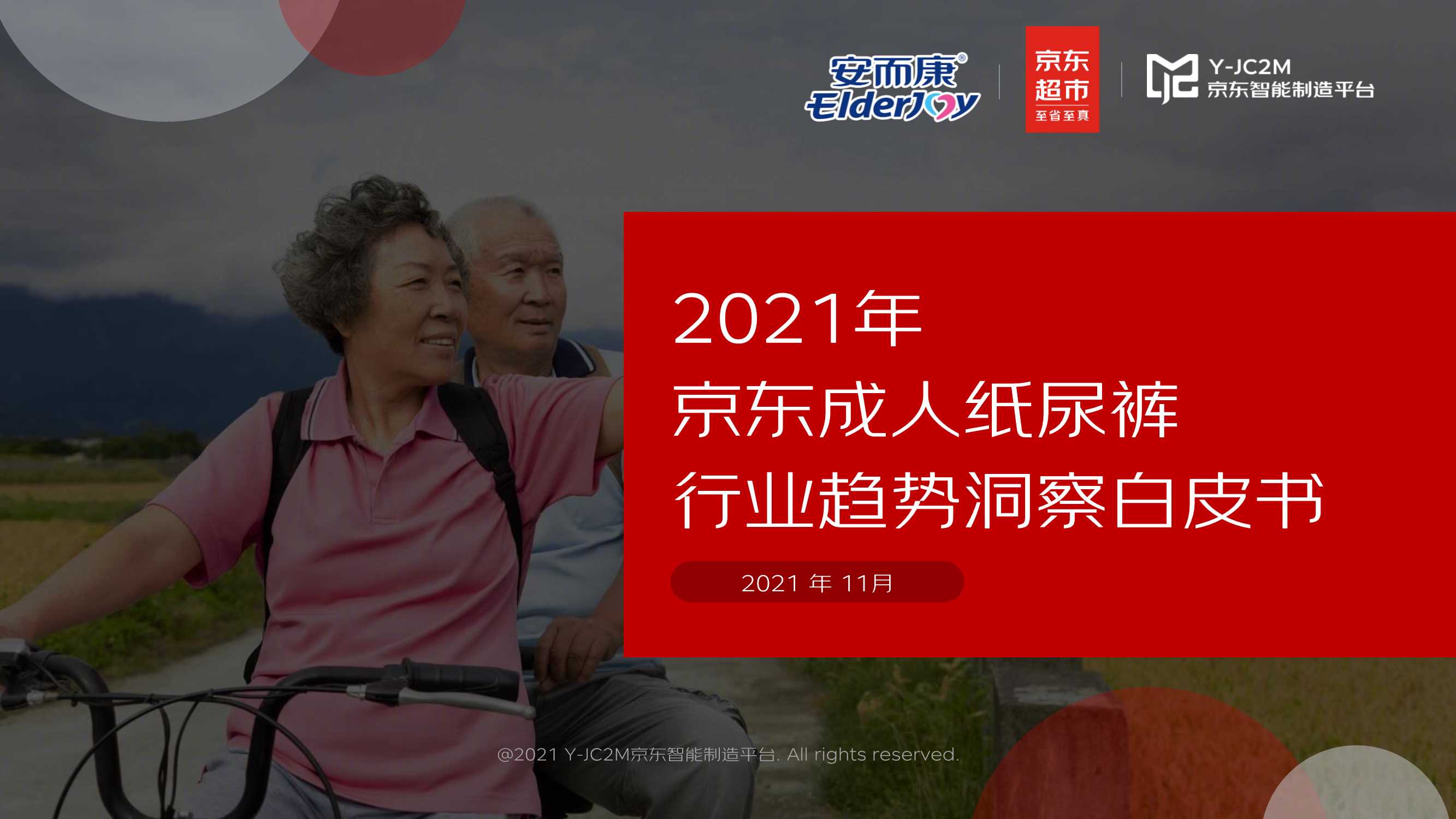 【安而康京东超市】2021年京东成人纸尿裤行业白皮书.pdf