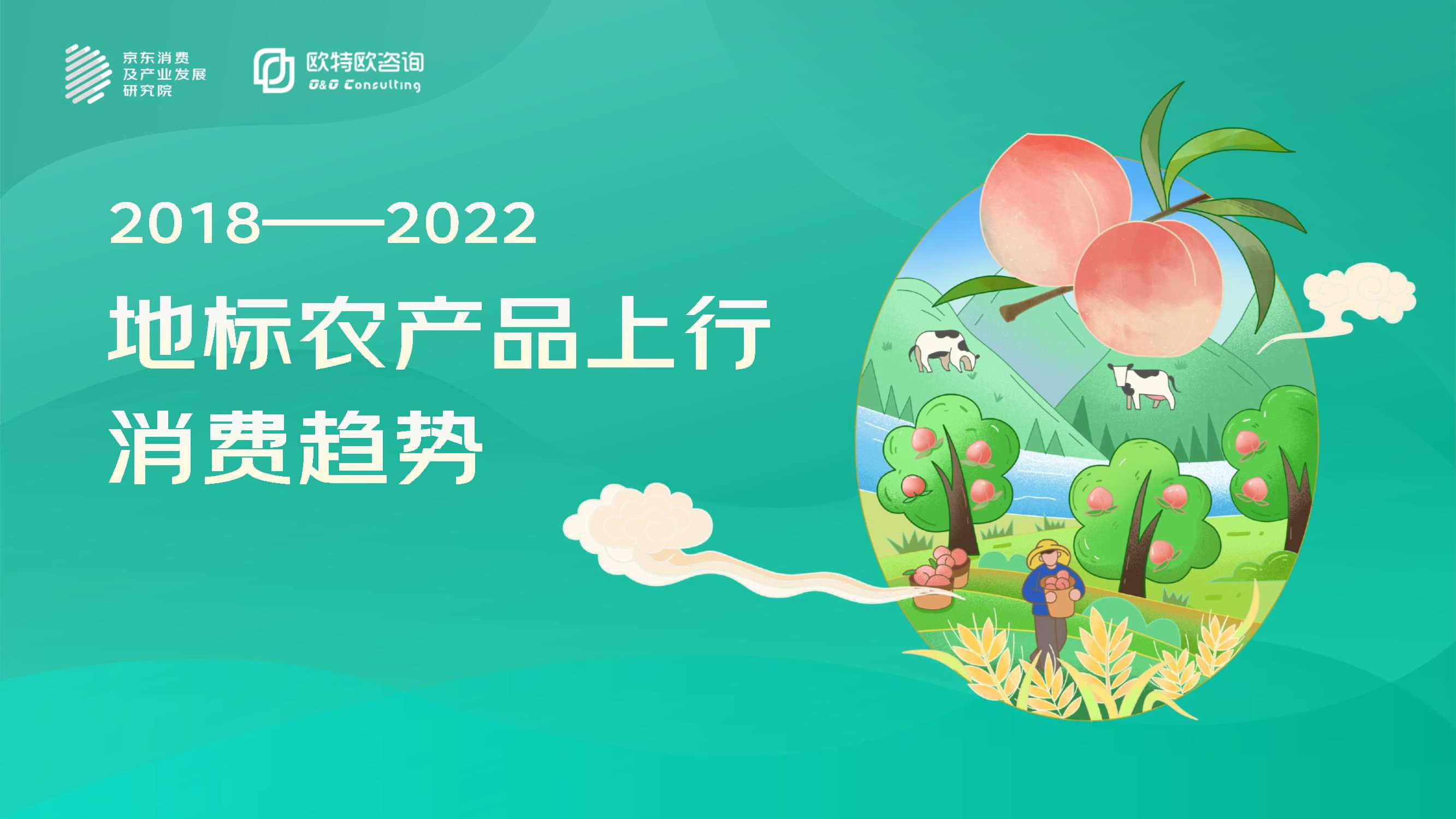 【京东&欧特欧咨询】2022地标农产品上行趋势分析.pdf