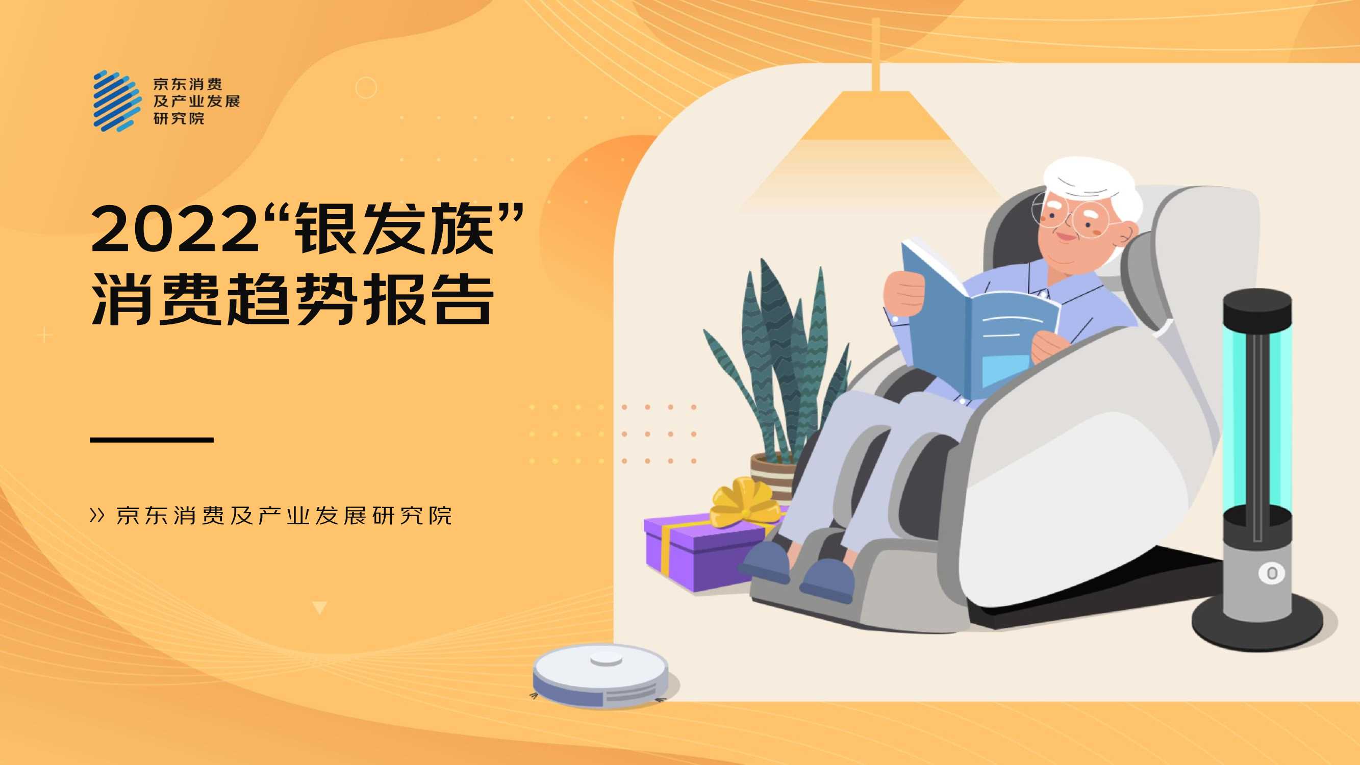 【京东】2022”银发族“消费趋势报告.pdf