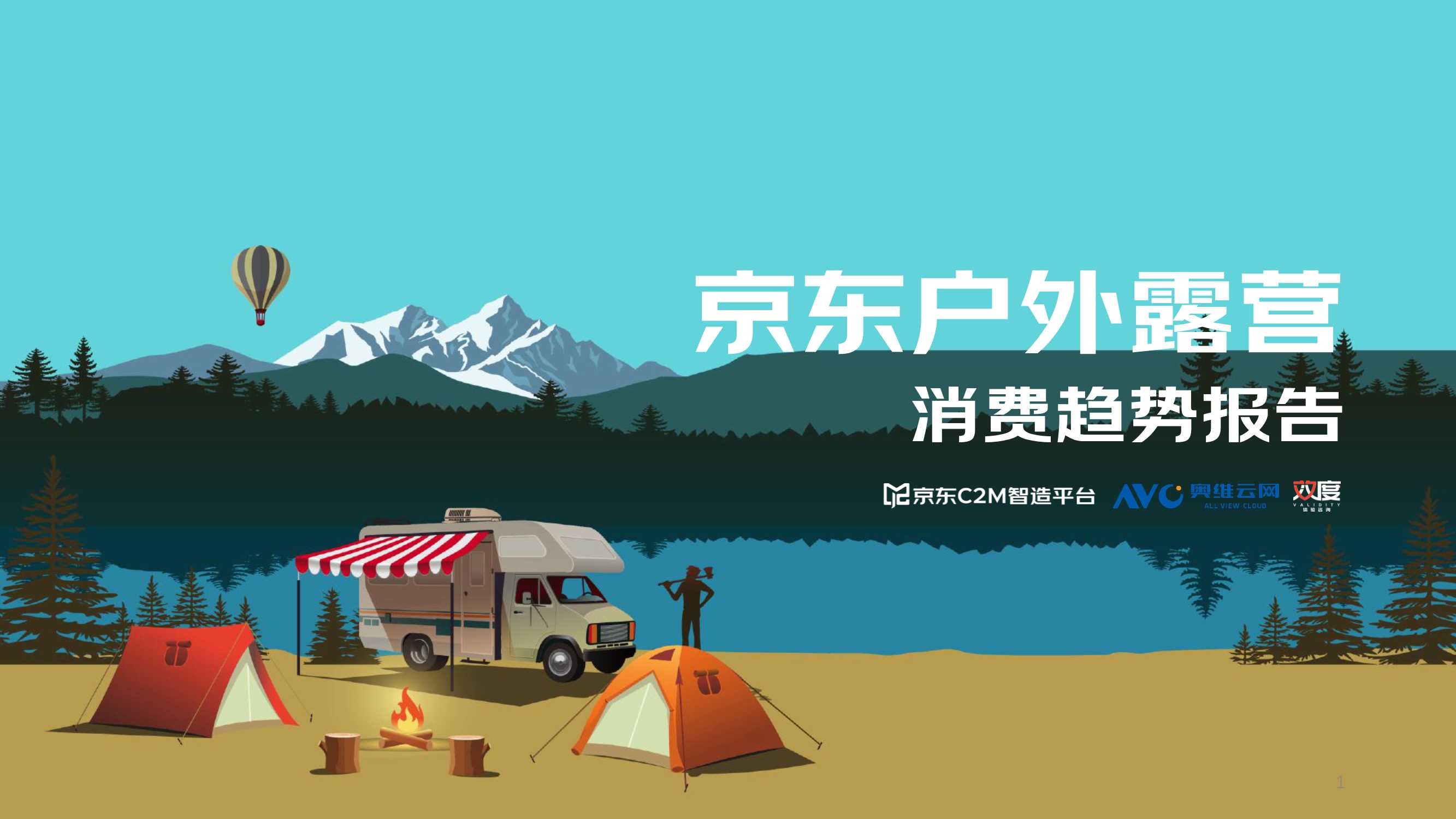 【京东】2022户外露营消费趋势洞察报告.pdf