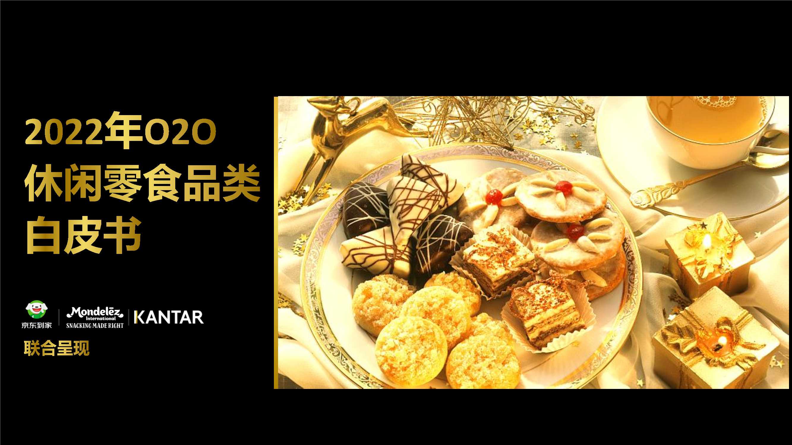 【京东到家&亿滋&凯度】2022年O2O休闲零食品类白皮书.pdf
