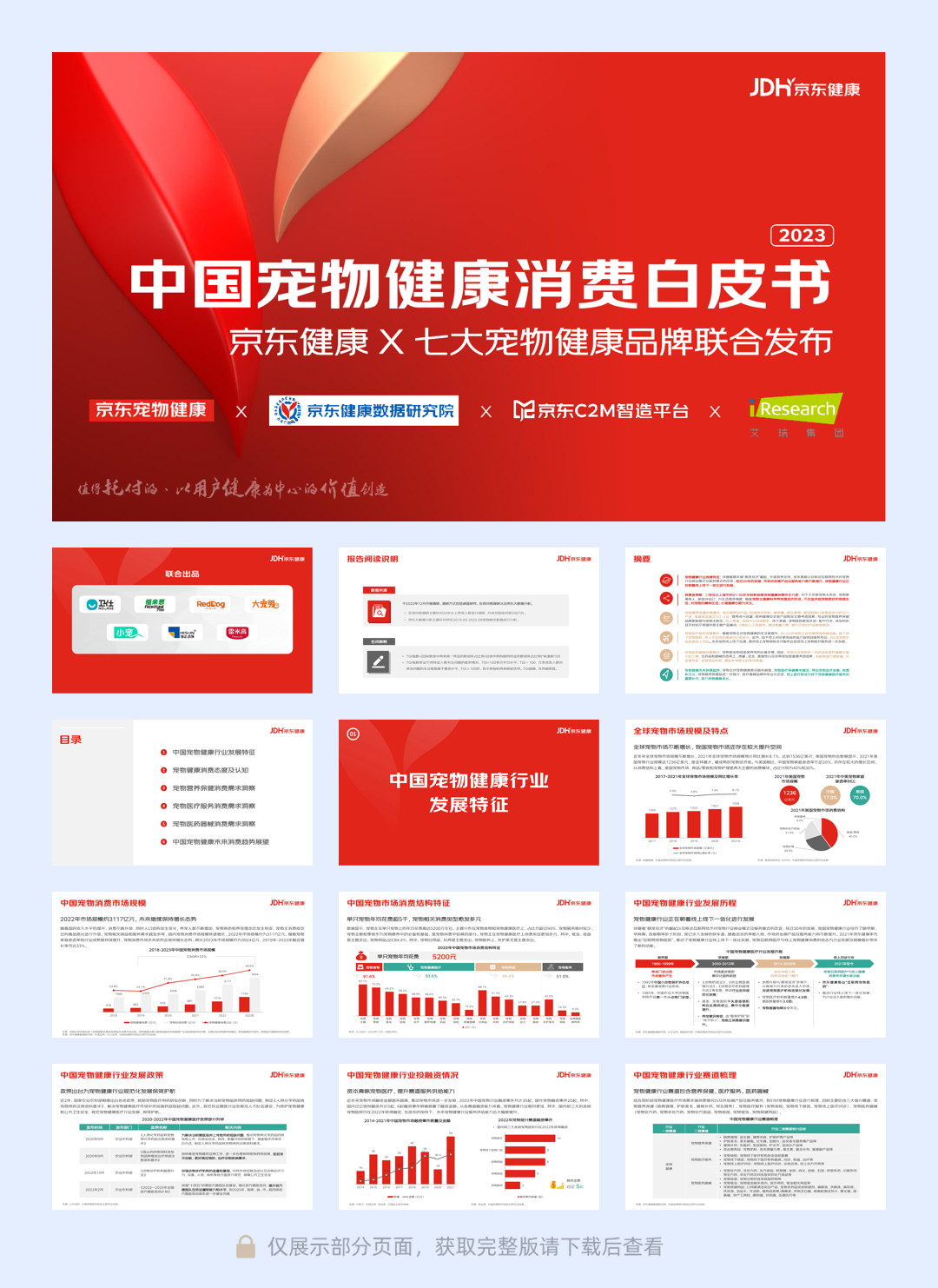 【京东健康】中国宠物健康消费白皮书.pdf