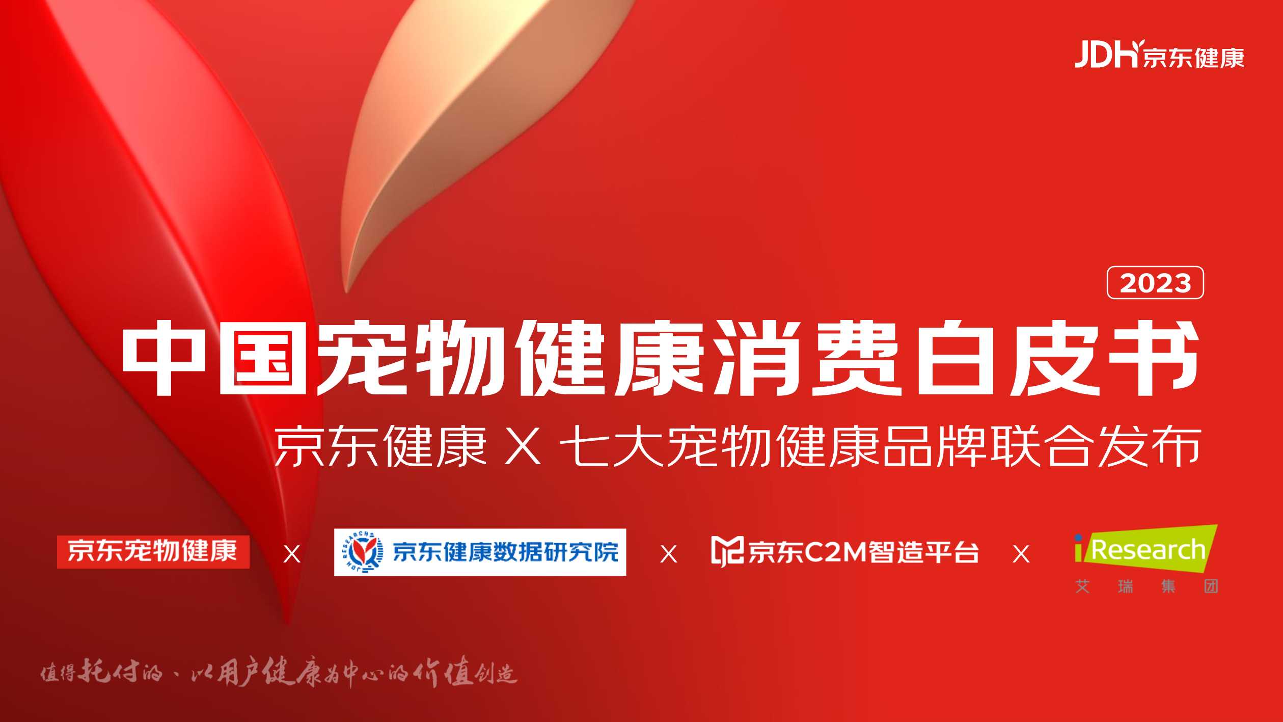 【京东健康】中国宠物健康消费白皮书.pdf