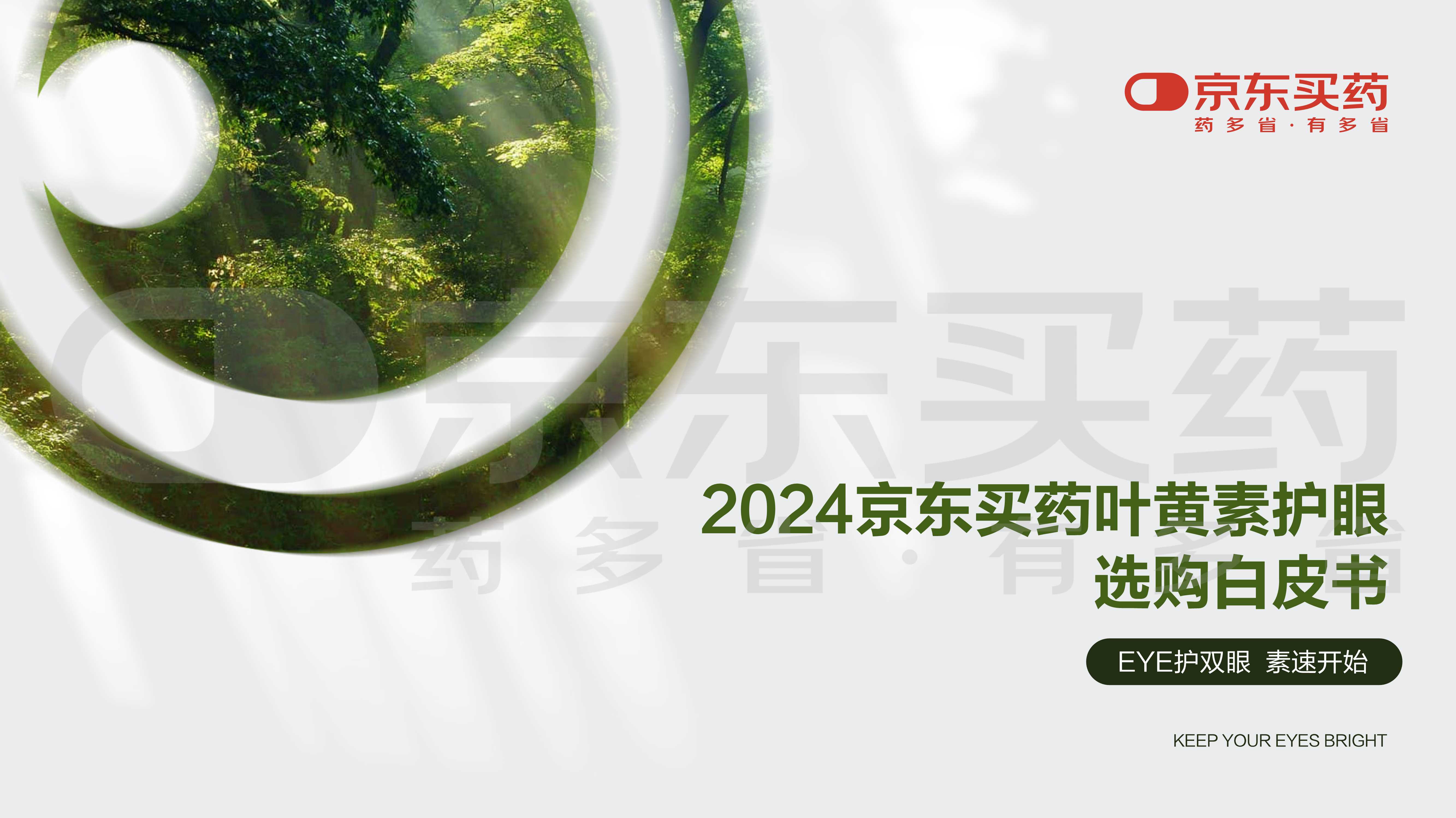 【京东买药京东健康】2024京东买药叶黄素护眼选购白皮书.pdf