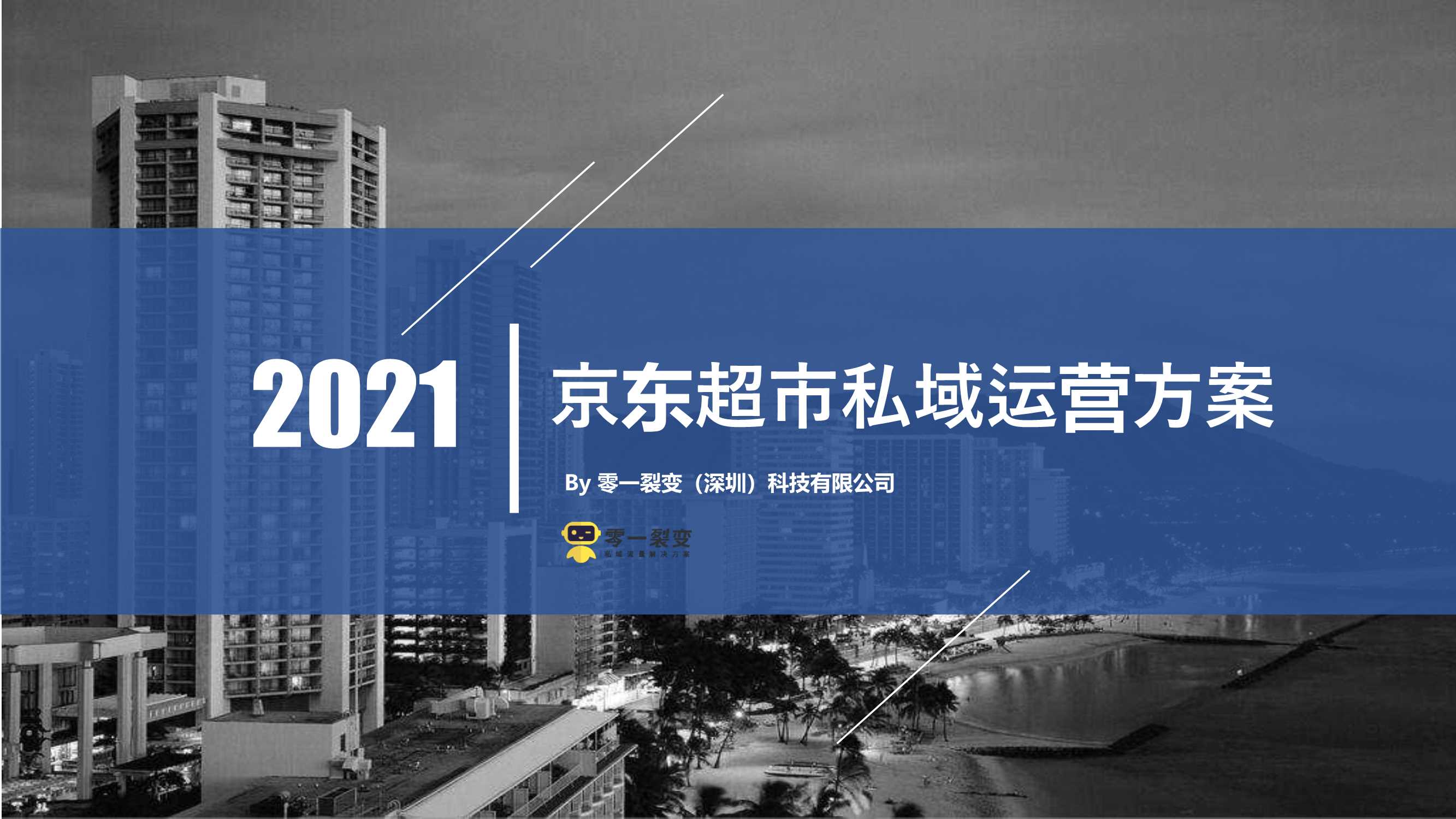 【京东数据研究院】2021京东超市私域流量运营方案.pdf