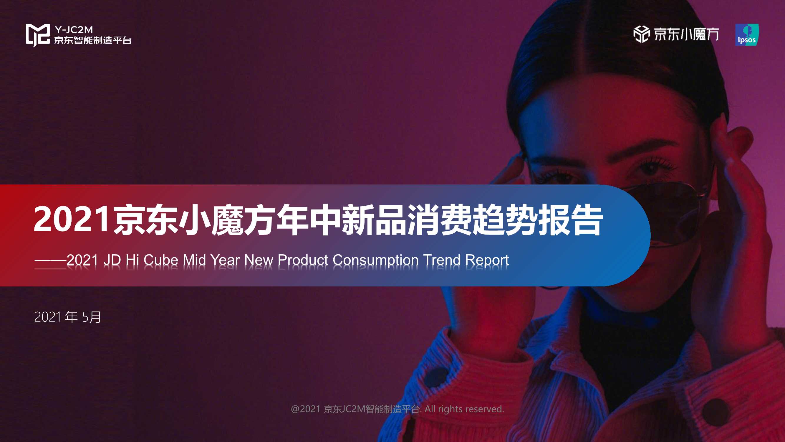 【京东数据研究院】2021京东小魔方年中新品消费趋势报告.pdf