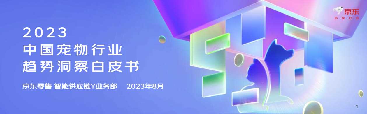 2024家电数码趋势洞察白皮书-知乎&京东-2024-50页.pdf