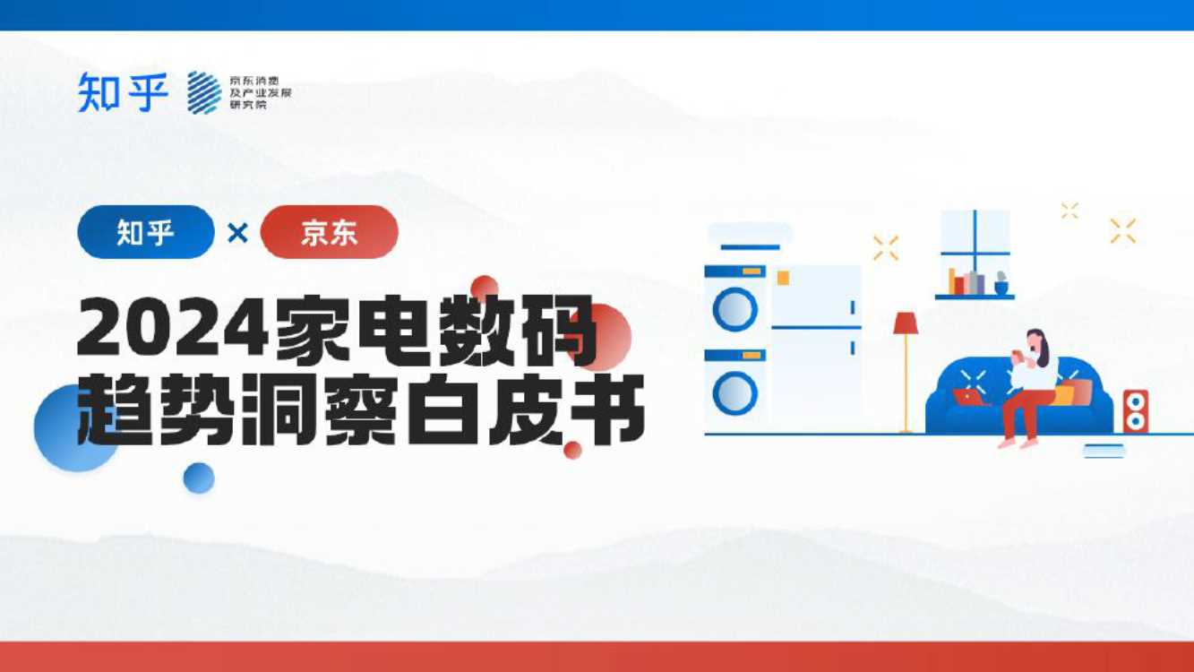 2024生活用纸行业消费趋势报告-京东-42页.pdf