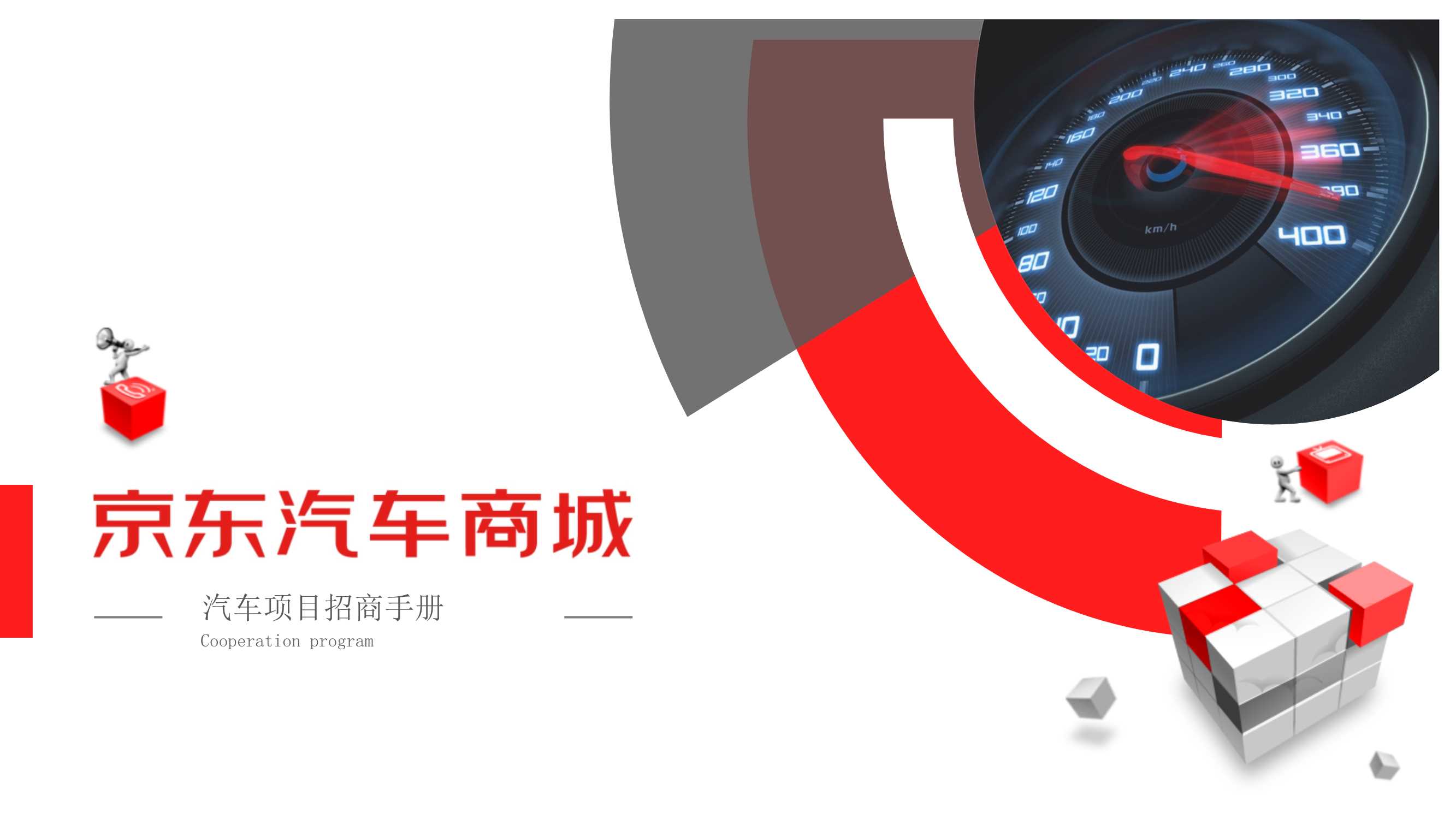 JD汽车商城项目招商手册.pptx