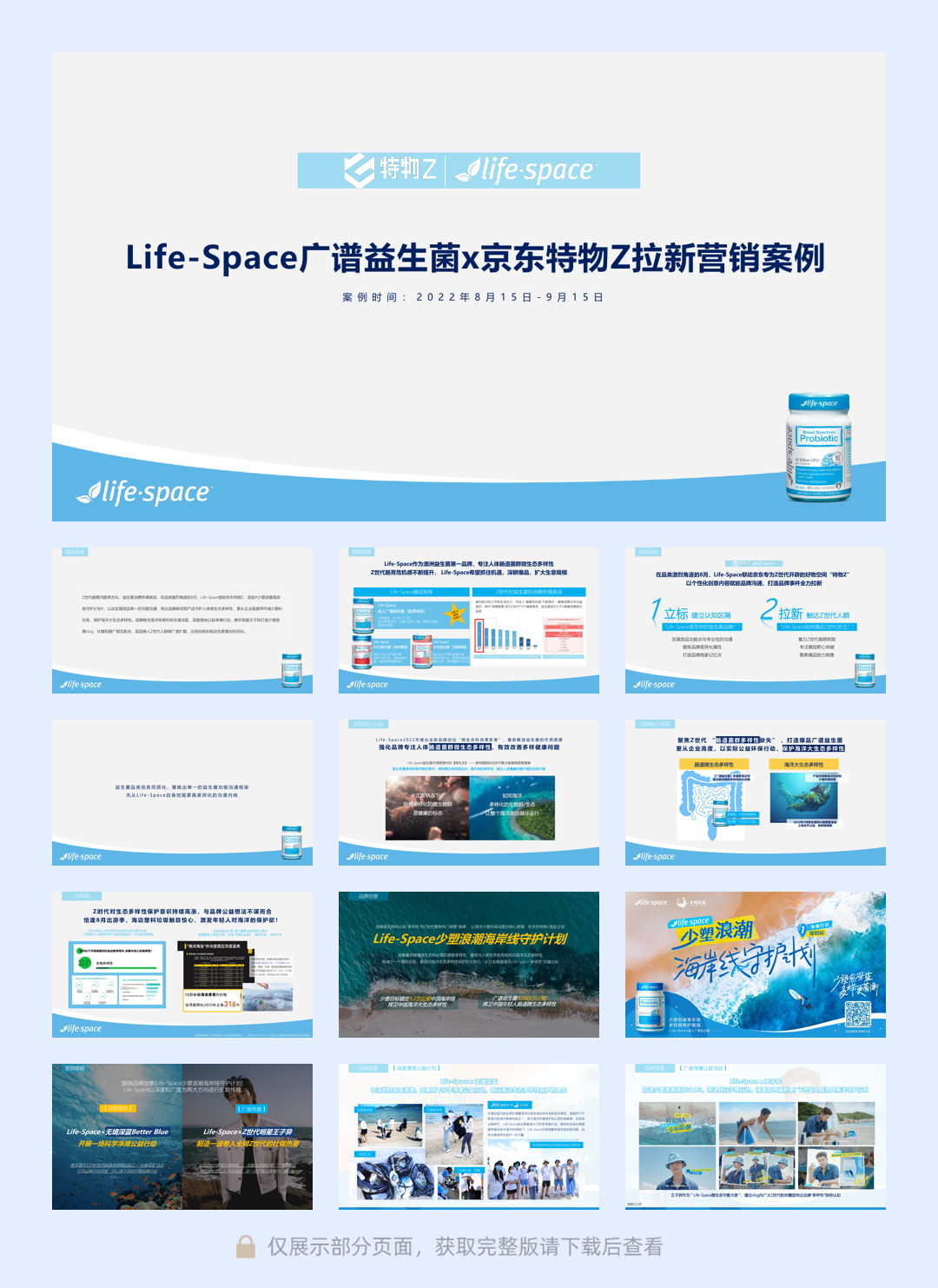 Life-Space广谱益生菌x京东特物Z拉新营销案例22年.pdf