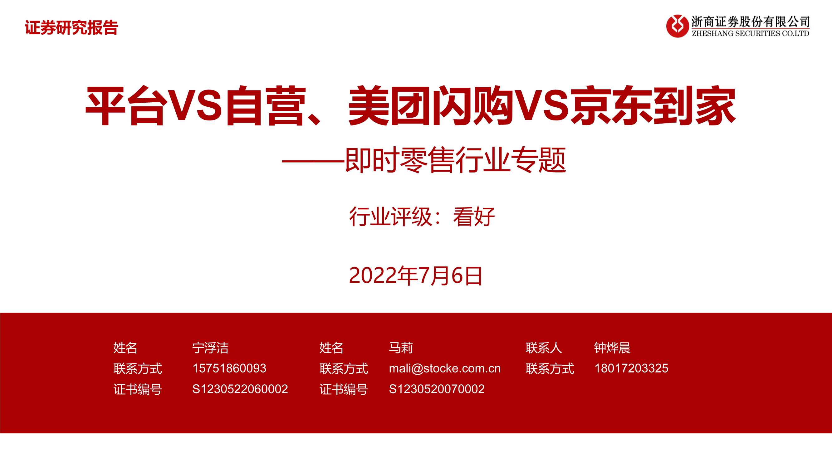 即时零售行业专题：平台VS自营、美团闪购VS京东到家.pdf