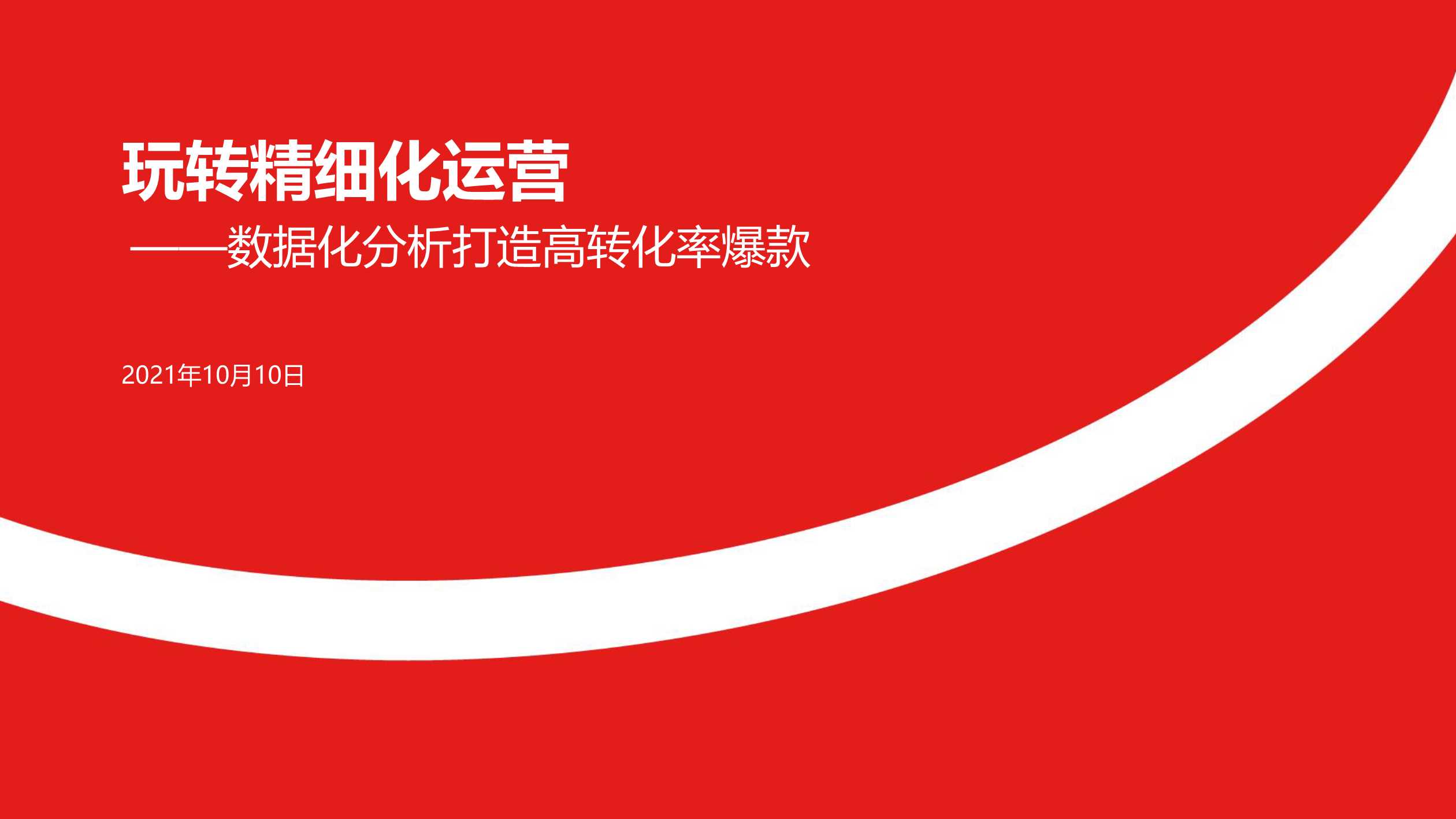 京东：玩转精细化运营+-+打造高转化率爆款.pdf
