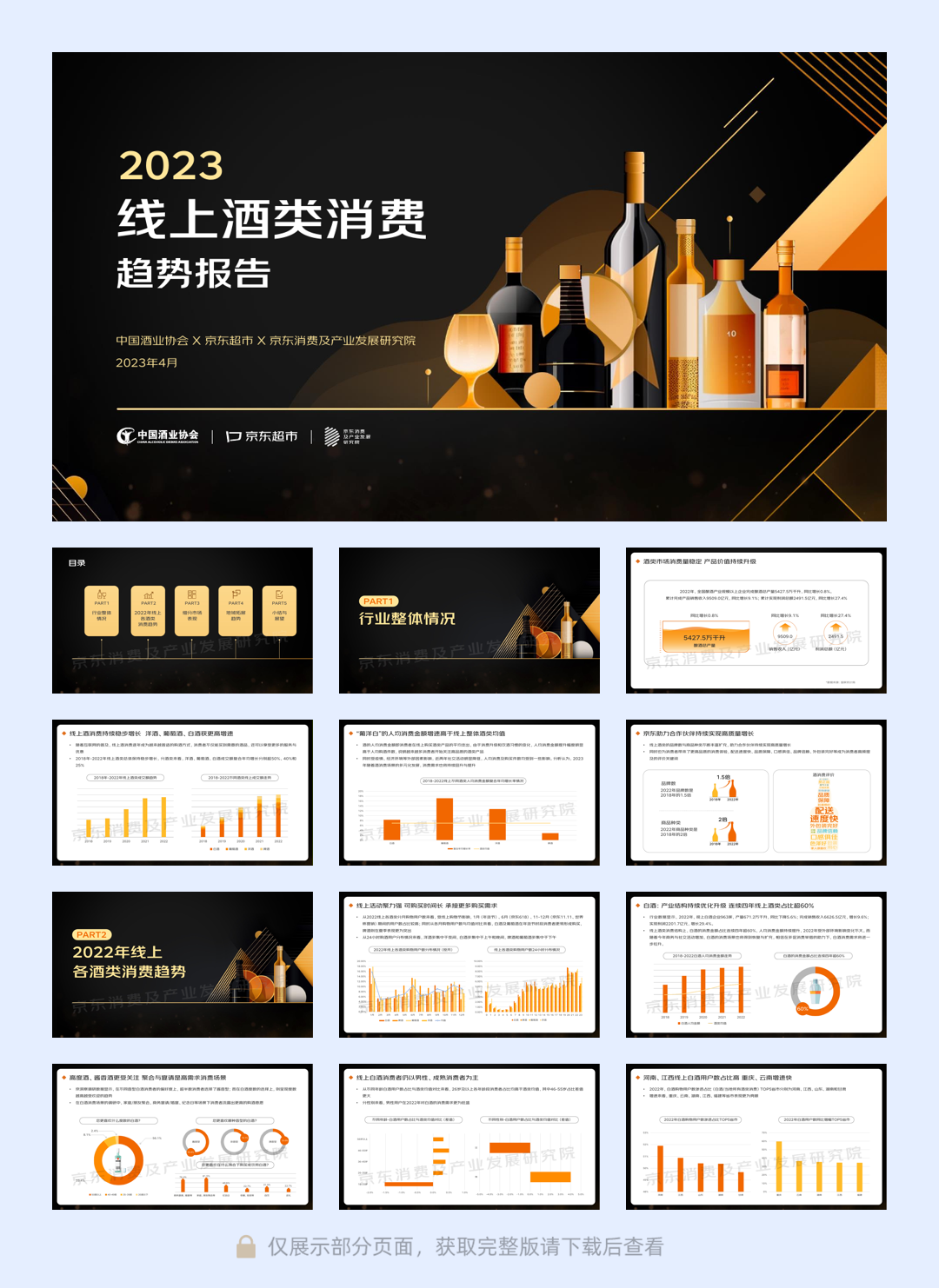京东《2023线上酒类消费趋势报告》-40页.pdf