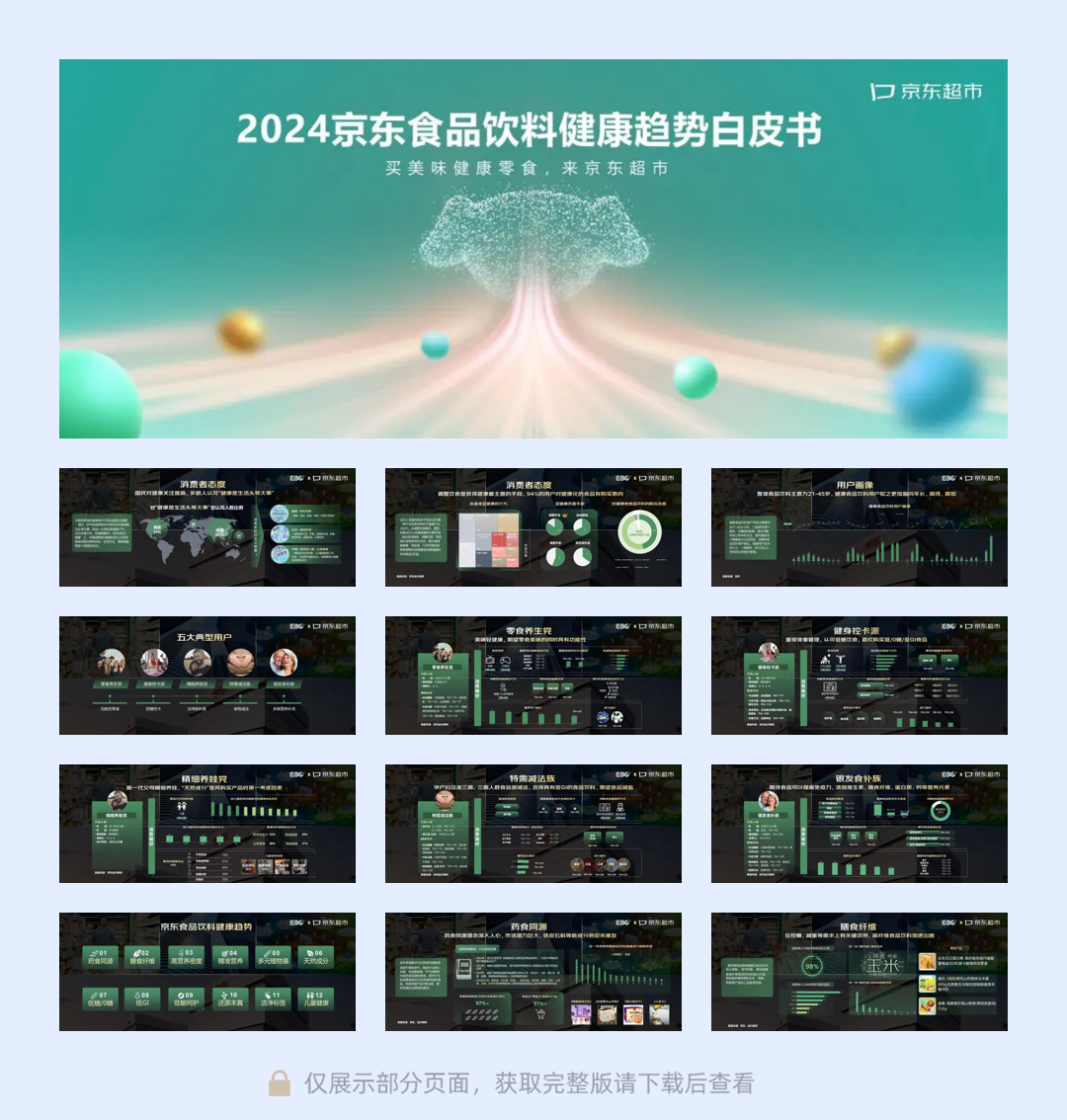 京东超市:2024年京东食品饮料健康趋势白皮书.pdf