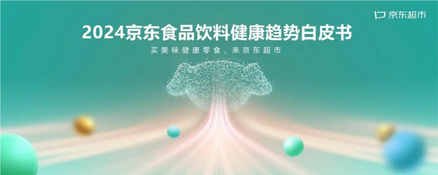 京东超市：2024年京东食品饮料健康趋势白皮书.pdf