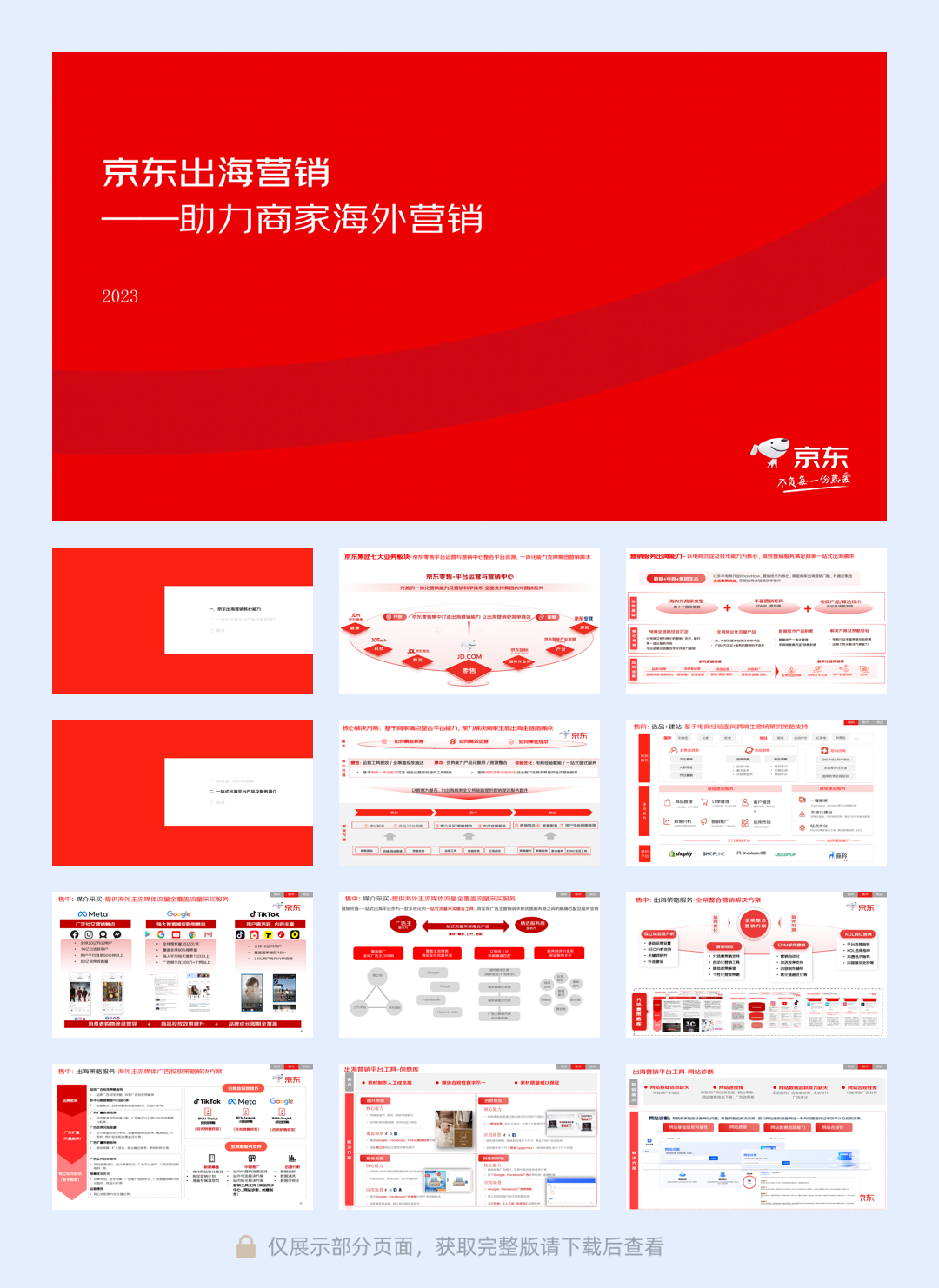 京东出海营销--助力商家海外营销-23年最新-27页.pdf
