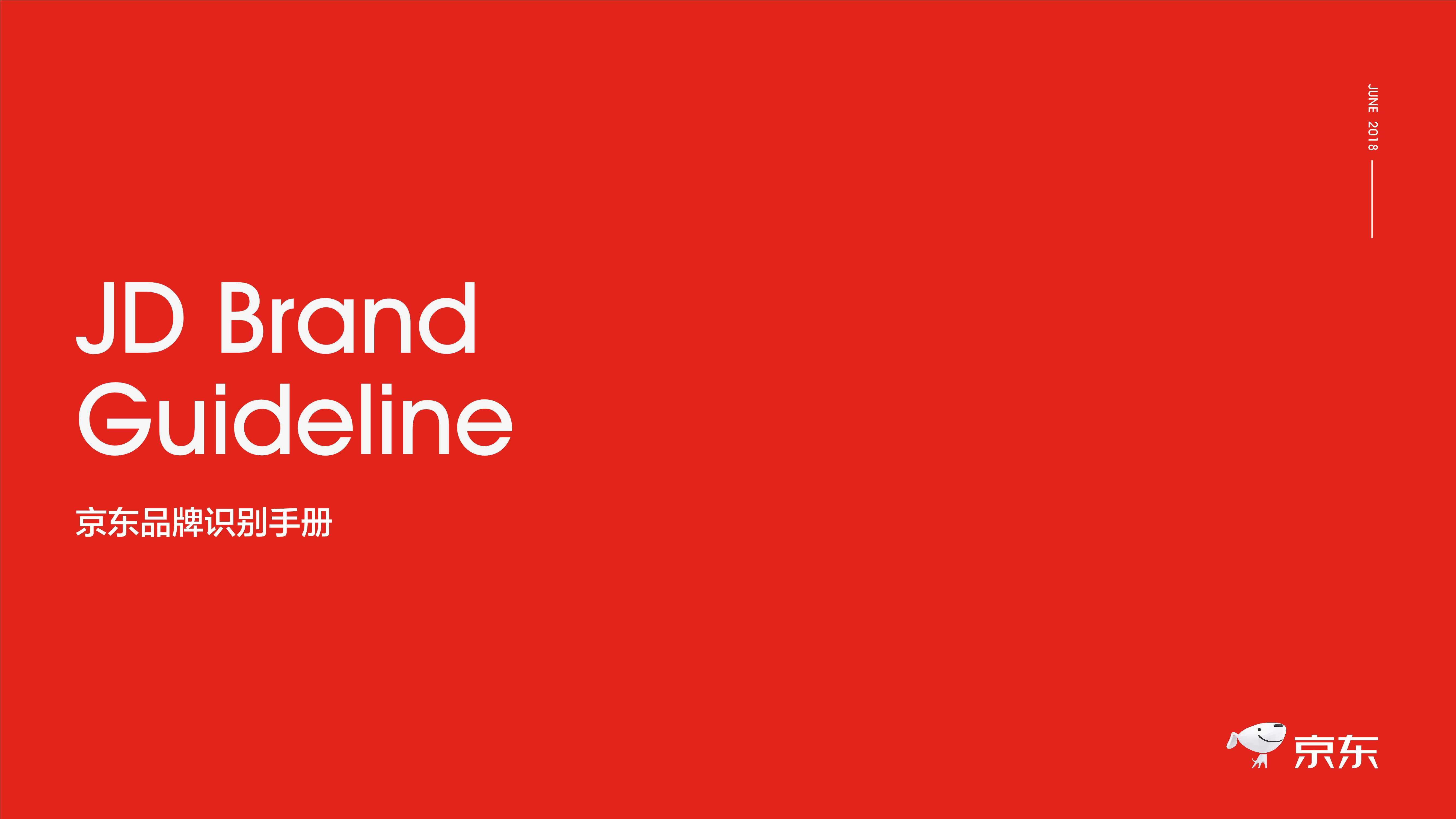 京东品牌识别手册.pdf