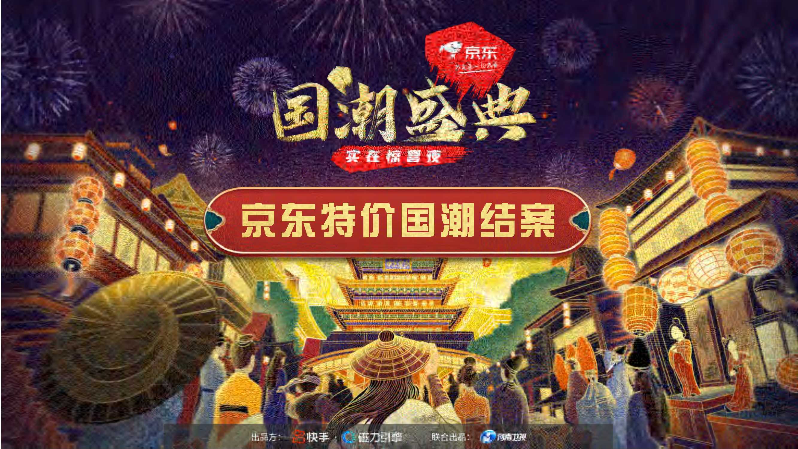 京东特价国潮结案.pdf