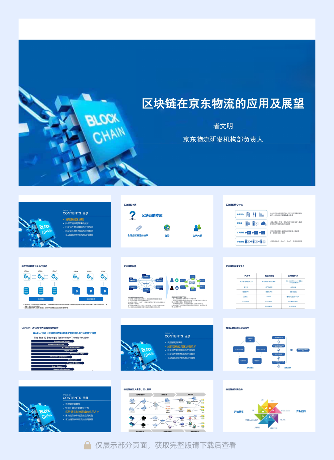京东物流：区块链在京东物流的应用及展望-31页.pdf