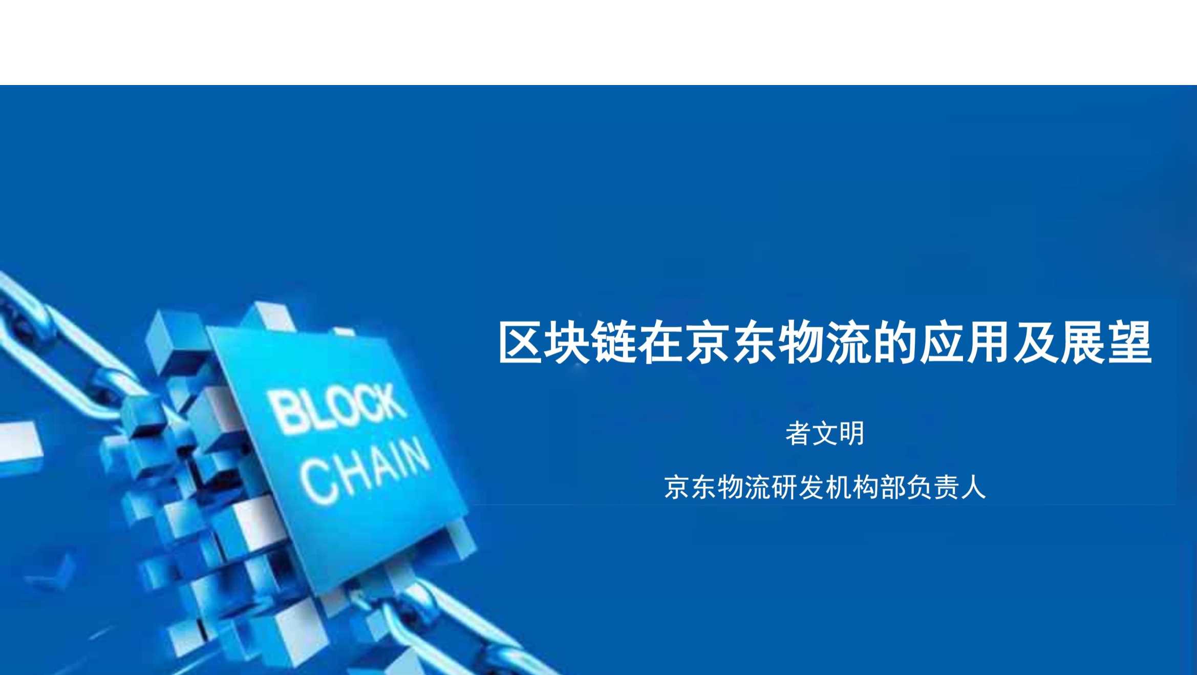 京东物流：区块链在京东物流的应用及展望-31页.pdf