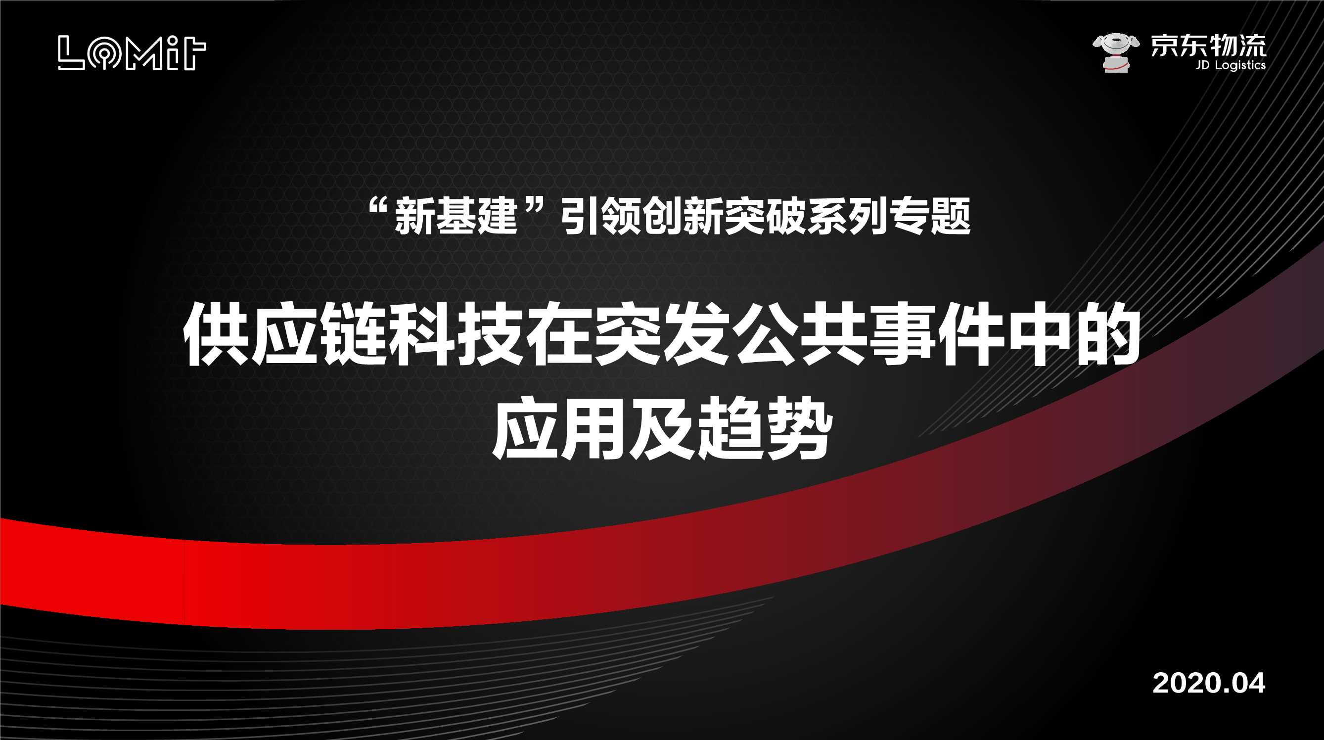 京东物流-供应链科技在突发公共事件中的应用及趋势-38页.pdf