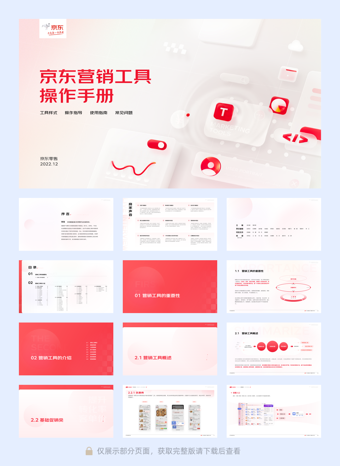 京东营销工具操作手册V2022.pdf