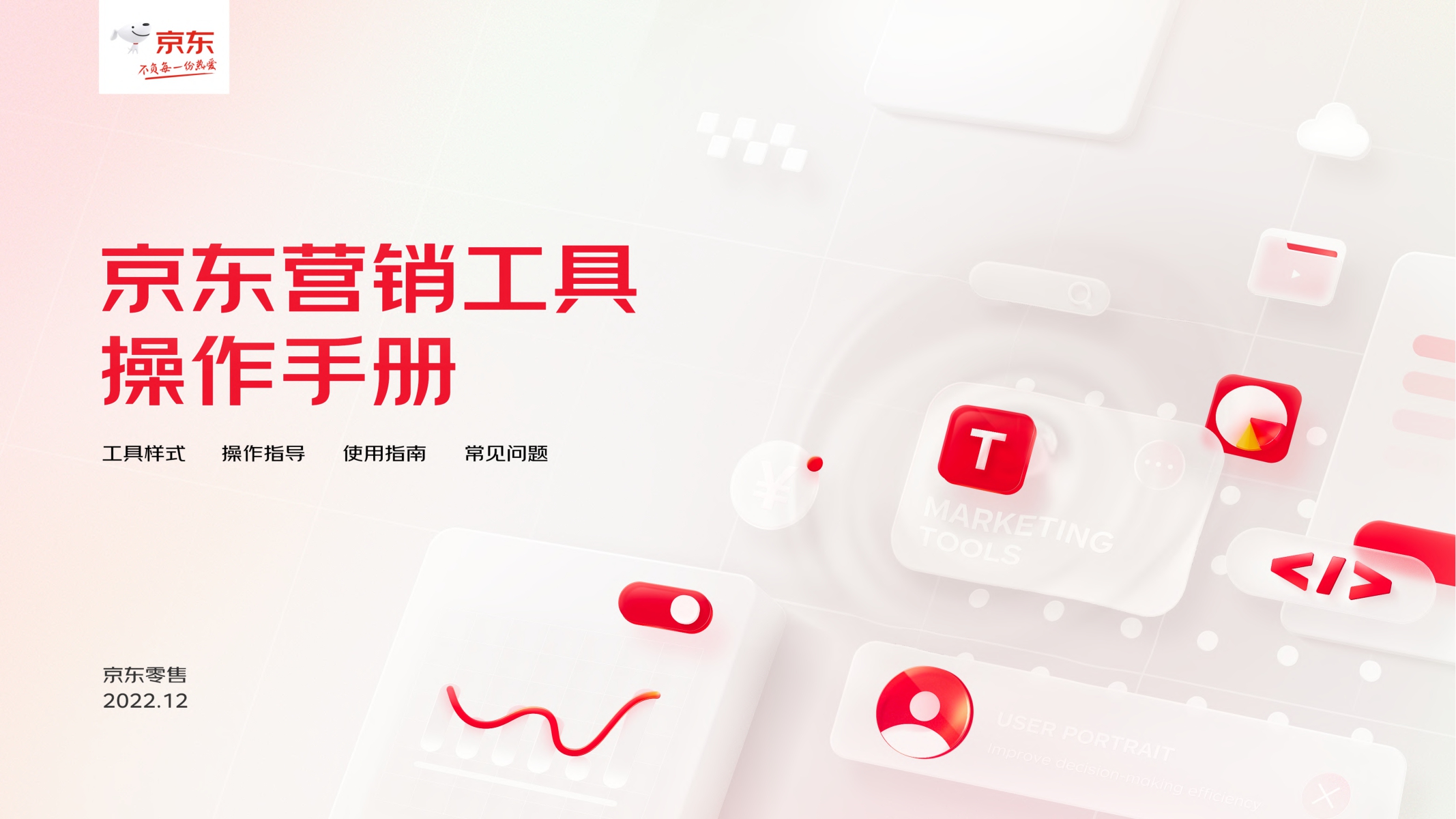 京东营销工具操作手册V2022.pdf