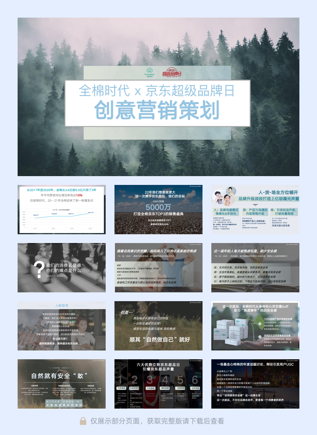 全棉时代 x 京东超品日创意营销方案.pdf