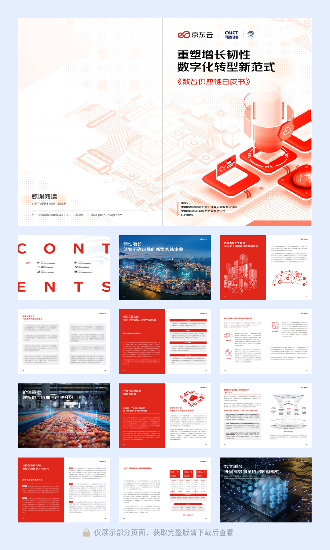 数智供应链白皮书(信通院x中物联x京东云）-47页.pdf