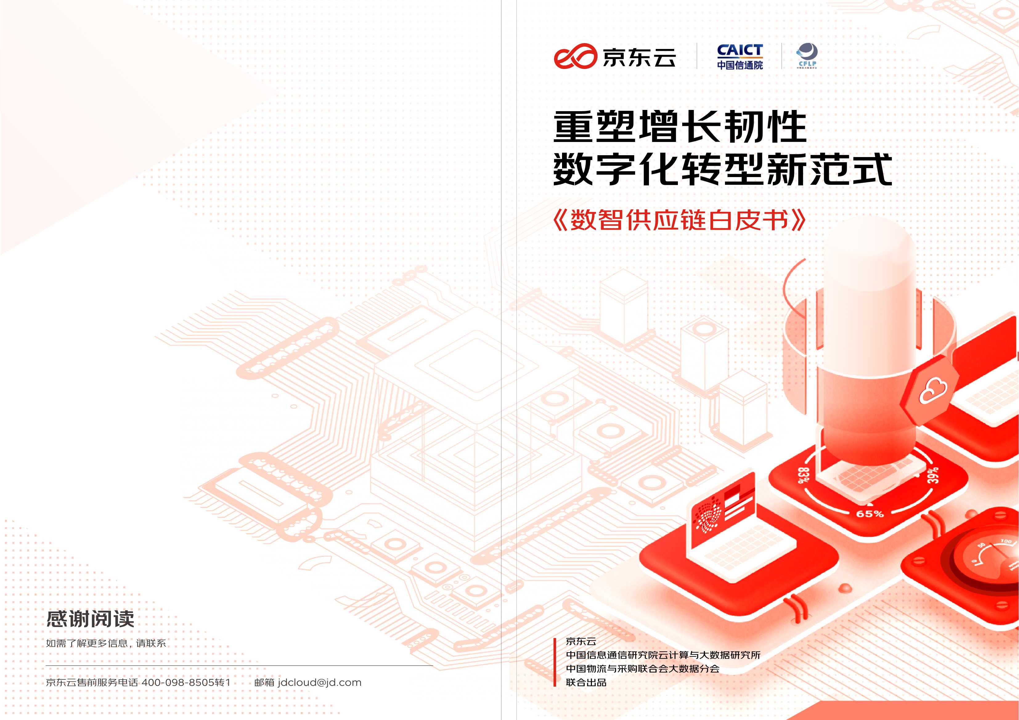 数智供应链白皮书(信通院x中物联x京东云）-47页.pdf