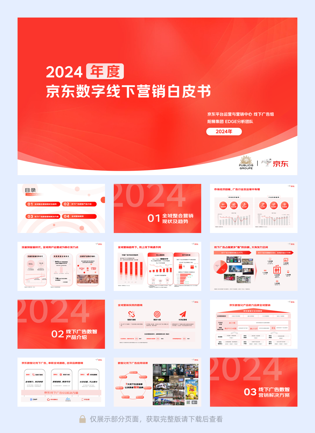 阳狮集团&京东：2024年度京东数字线下营销白皮书.pdf