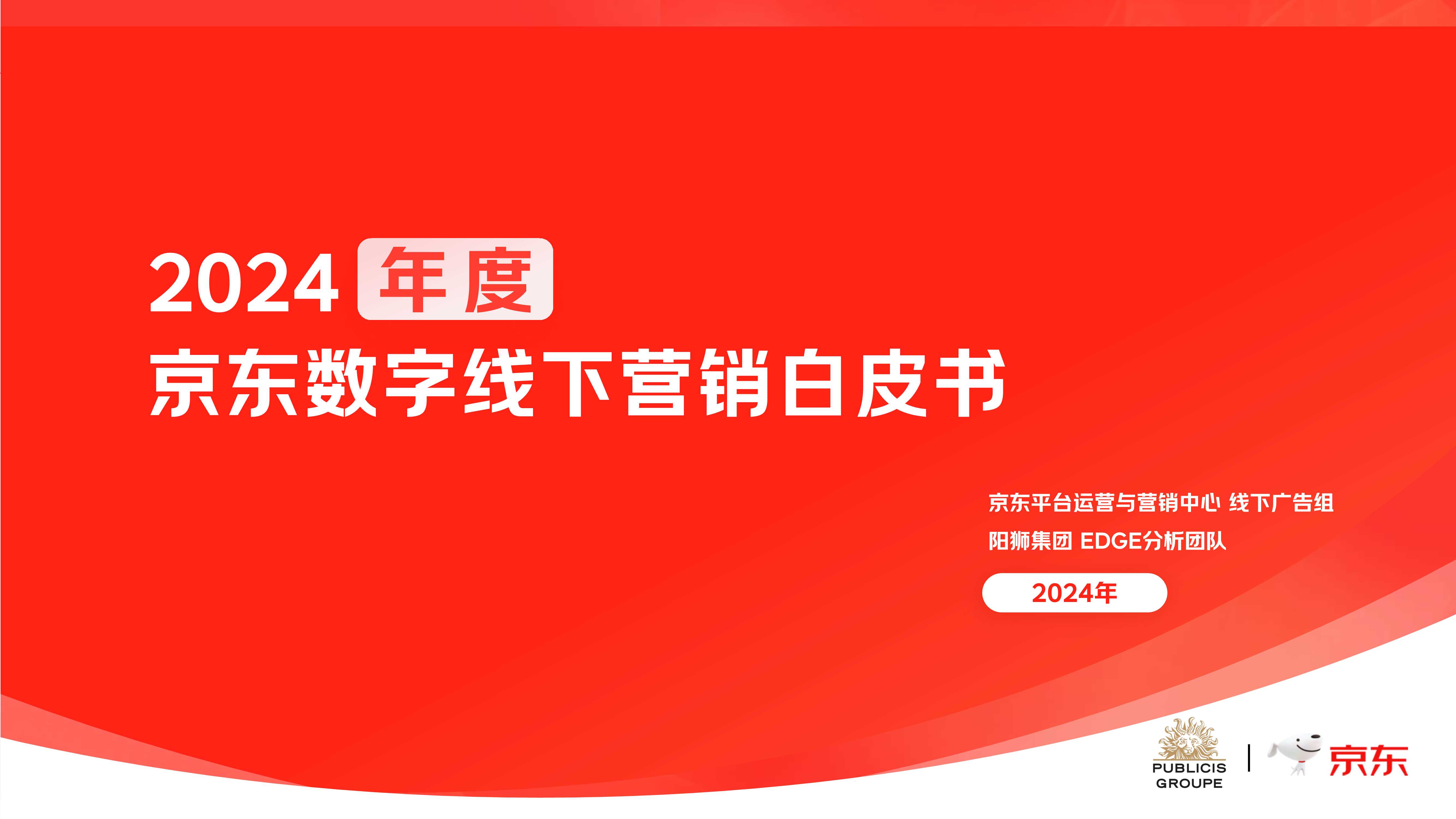 阳狮集团&京东：2024年度京东数字线下营销白皮书.pdf