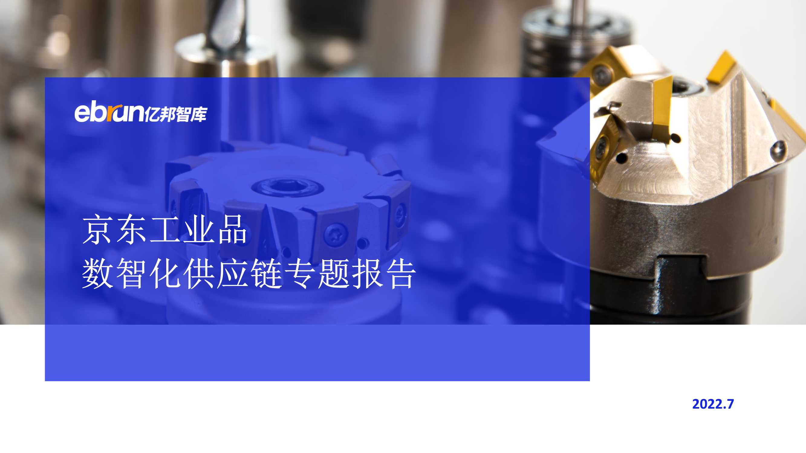 亿邦智库-京东工业品：数智化供应链专题报告-20页.pdf