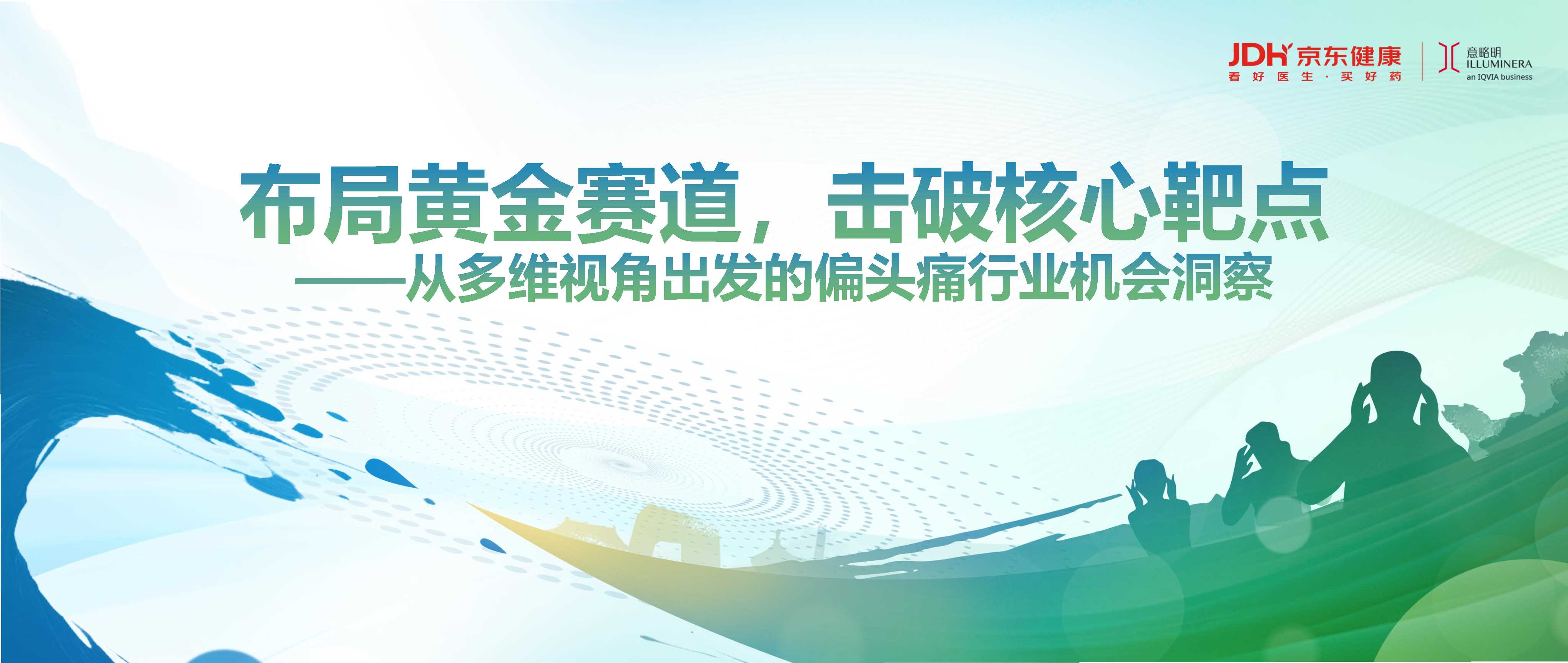 意略明X京东健康《从多维视角出发的偏头痛行业机会洞察》-17页.pdf