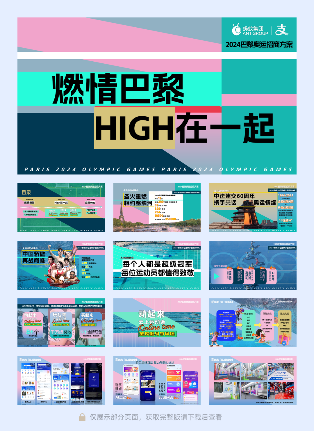 (已披露)支付宝2024燃情巴黎招商V1.1.pdf