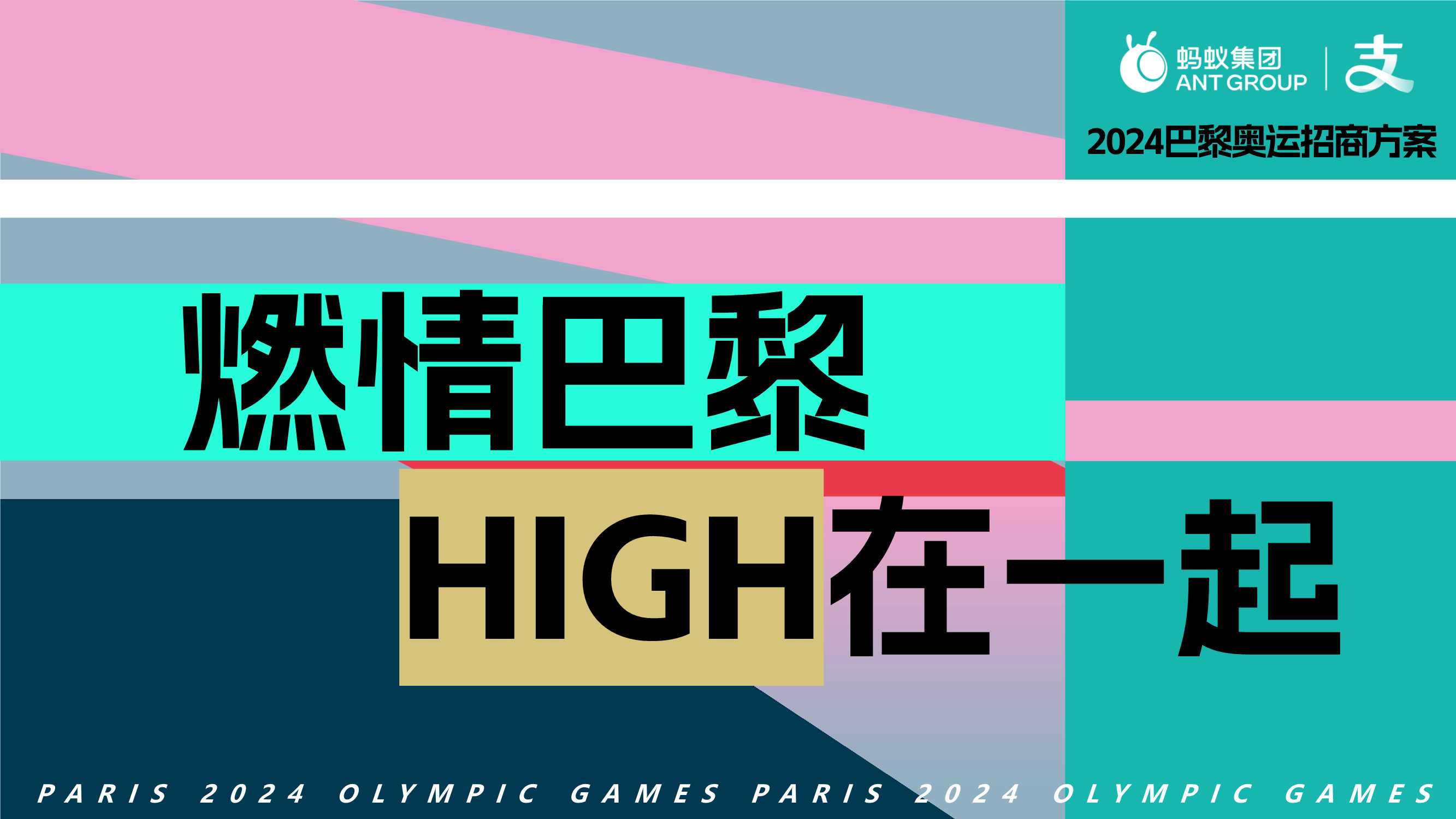 （已披露）支付宝2024燃情巴黎招商V1.1.pdf