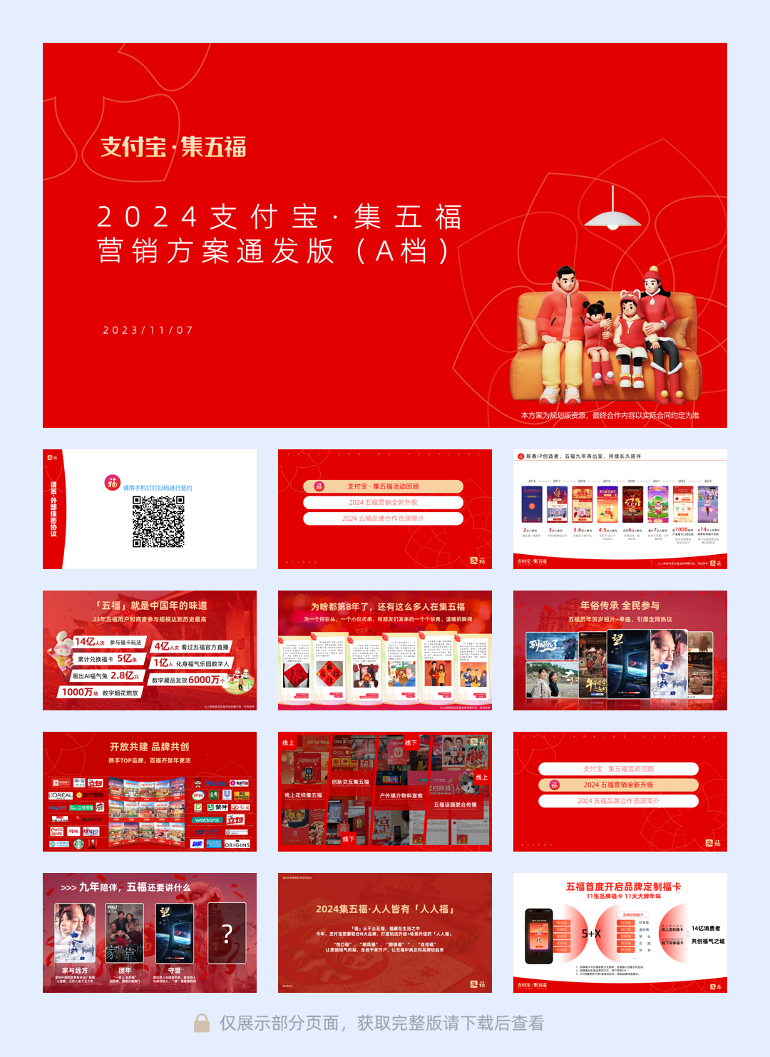 「通发版」2024龙年支付宝·集五福招商方案V1.pdf