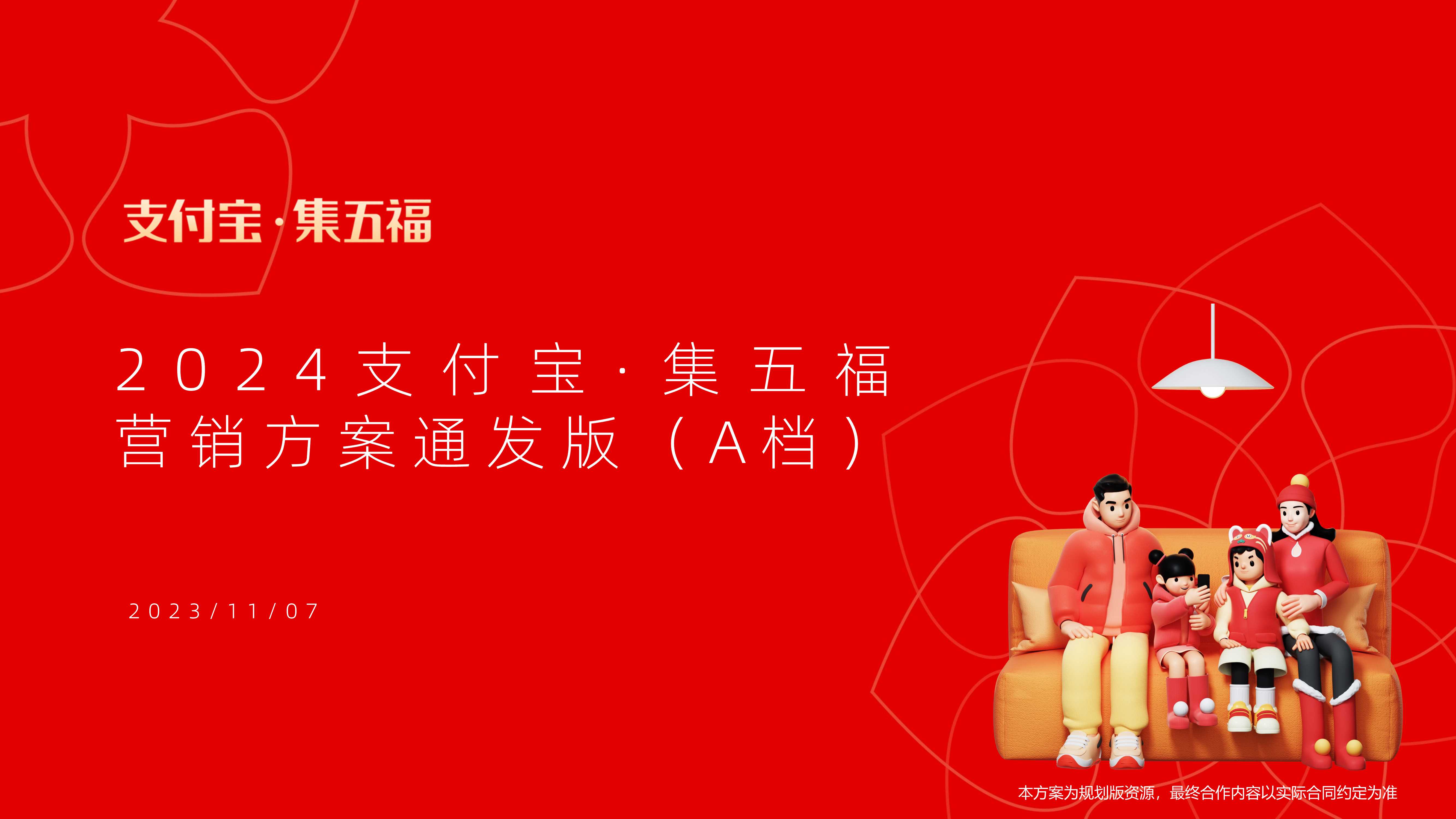 「通发版」2024龙年支付宝·集五福招商方案V1.pdf