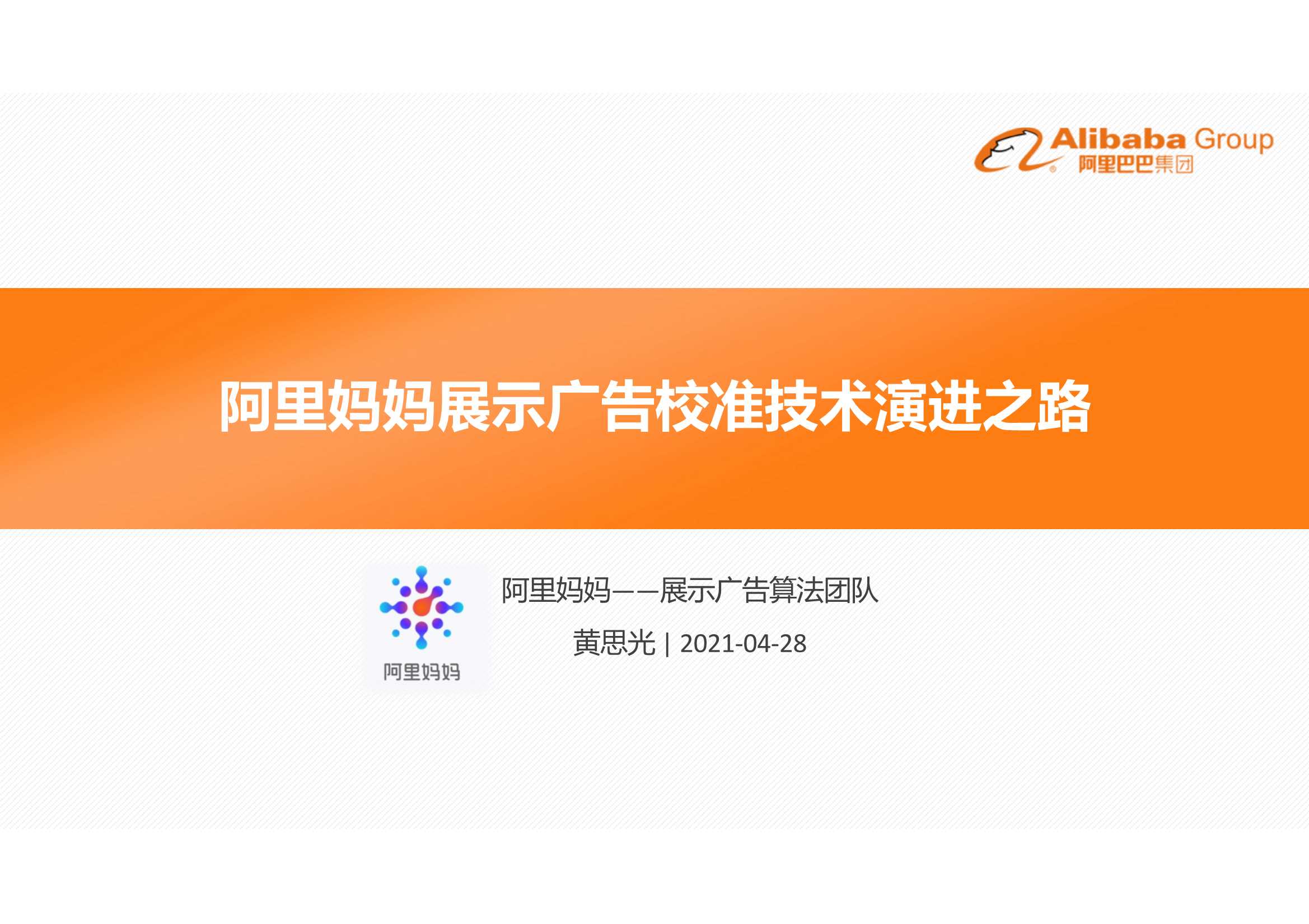 【阿里巴巴】阿里妈妈展示广告预估校准演进之路.pdf