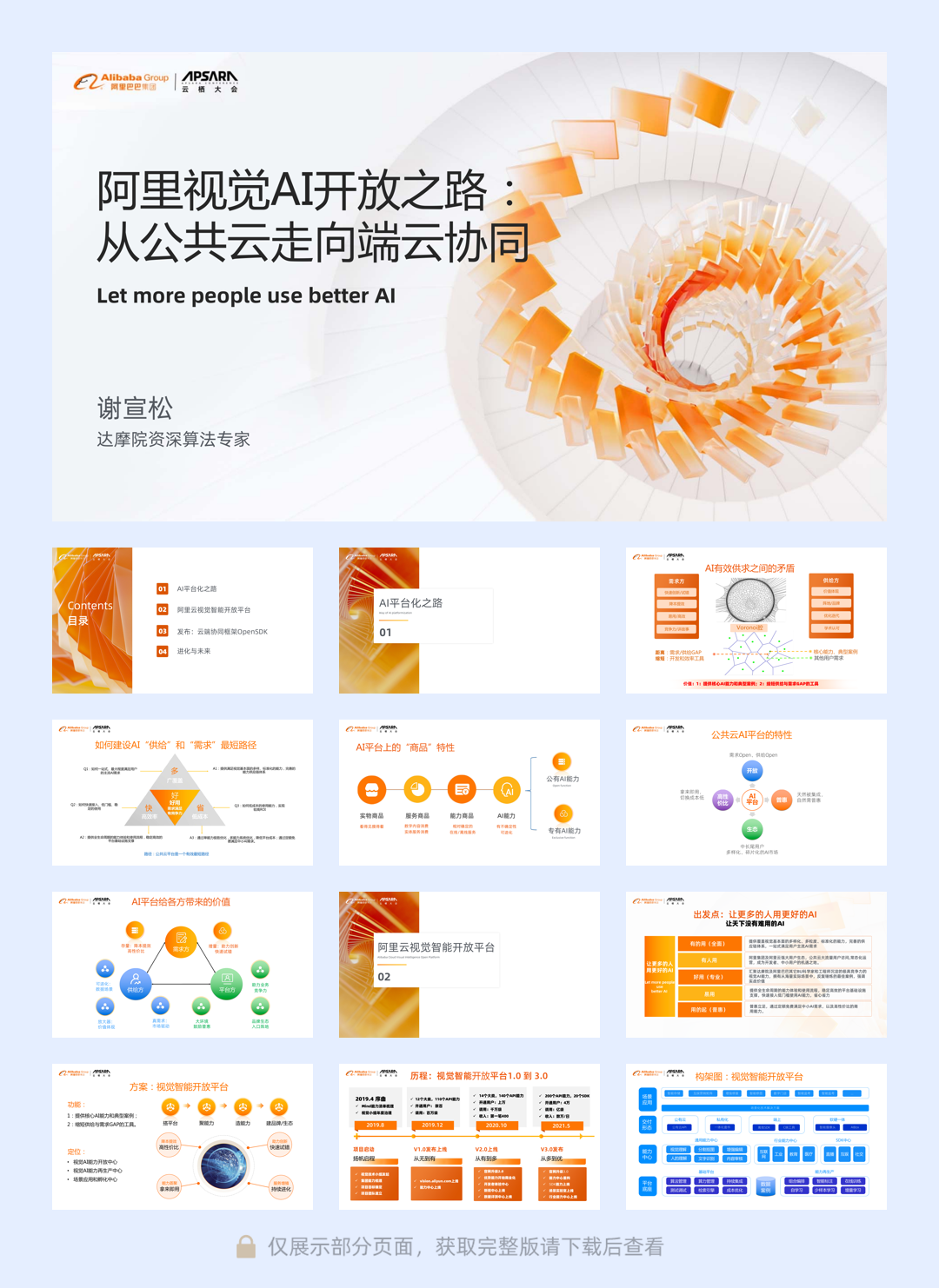 【阿里巴巴】阿里视觉AI开放之路：从公共云走向端云协同.pdf